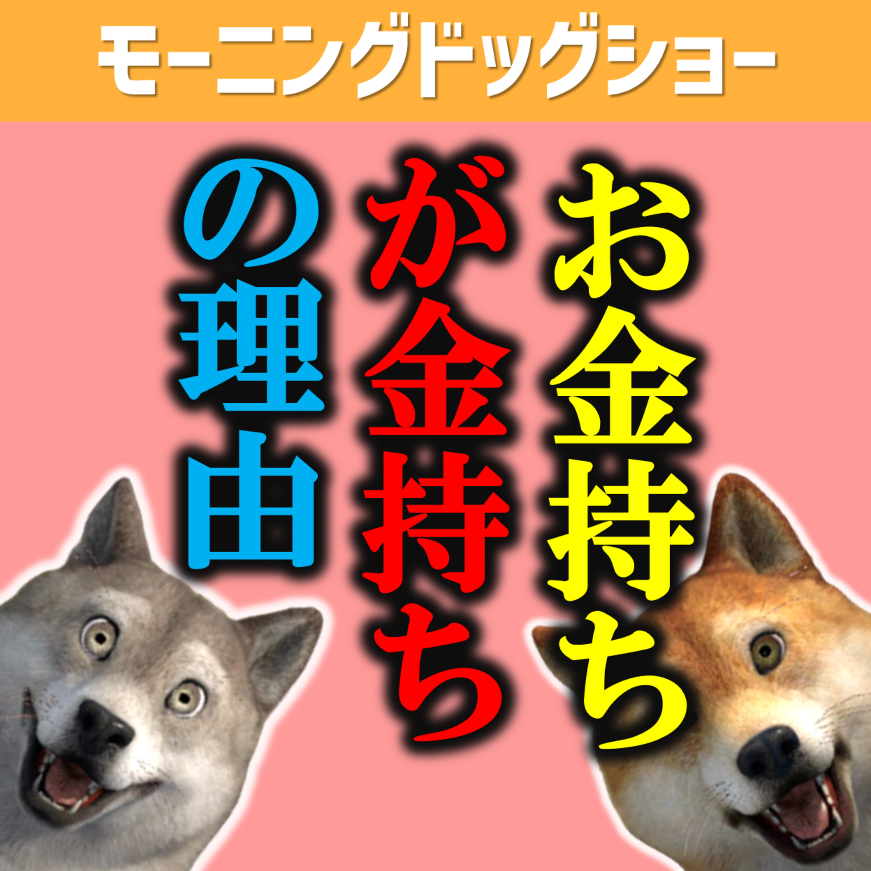 お金持ちがなぜお金持ちなのか？ episode artwork