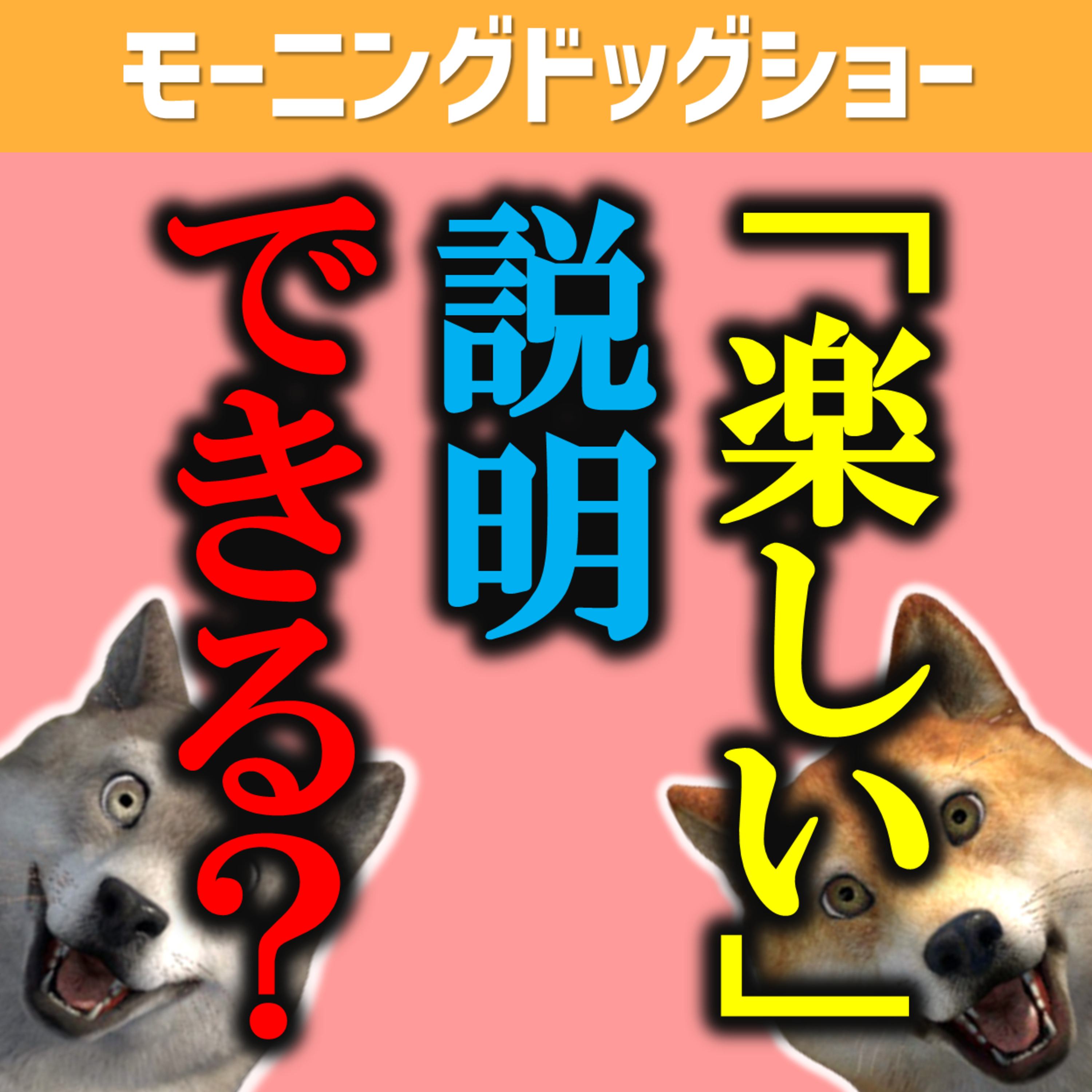 「楽しい」時は必ずアレしているときのみ。それ以外はウソである。 episode artwork