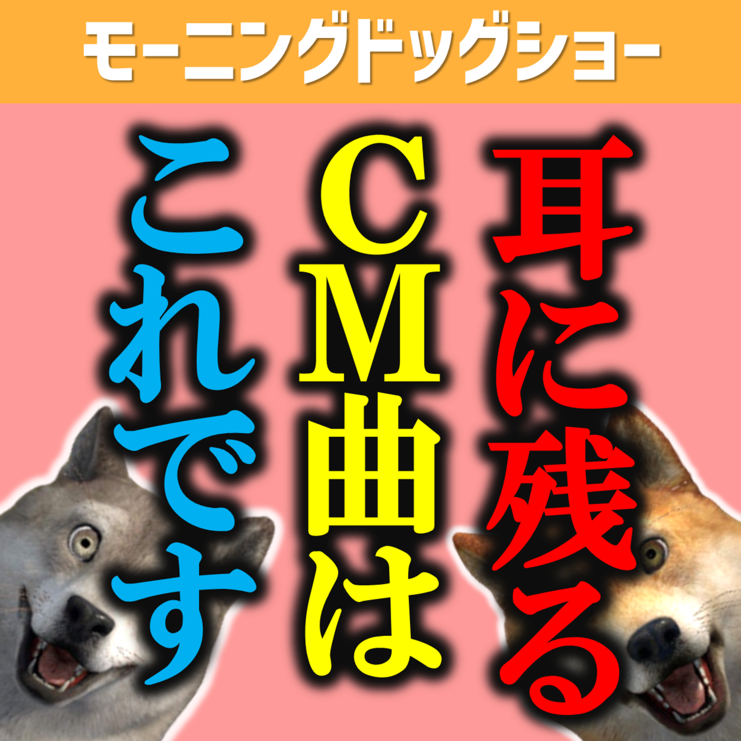 最近の耳に残るCMの曲 episode artwork