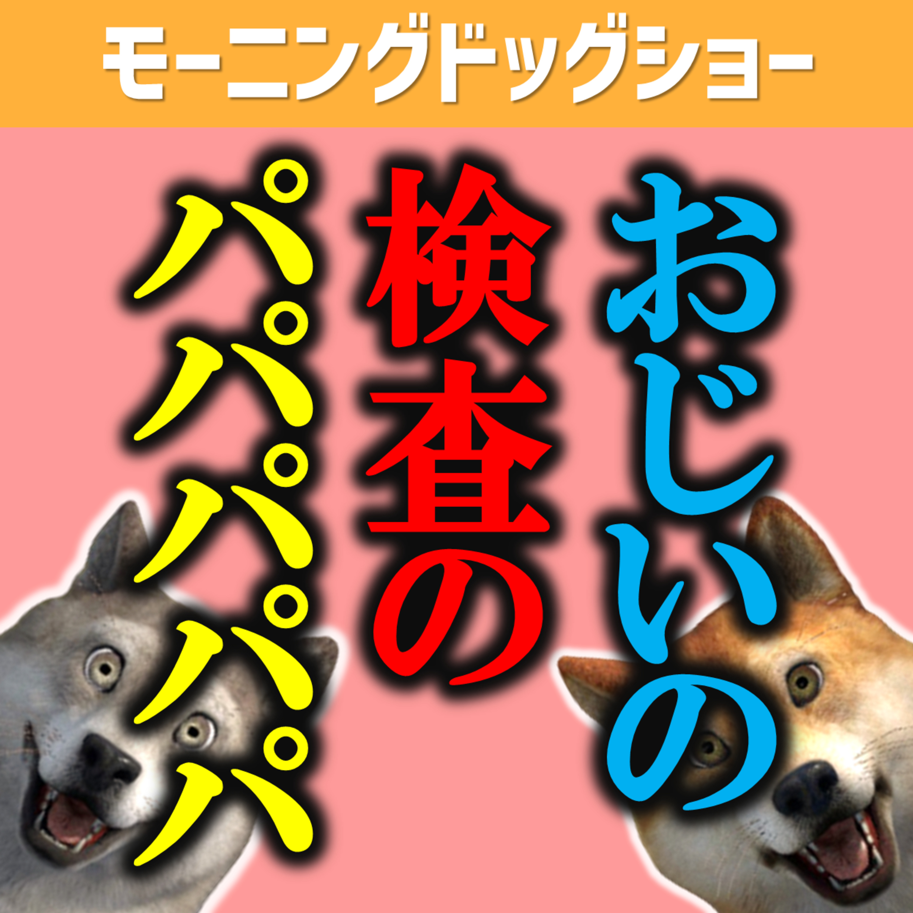 隣にいた「おじいの検査」に闇を感じる episode artwork
