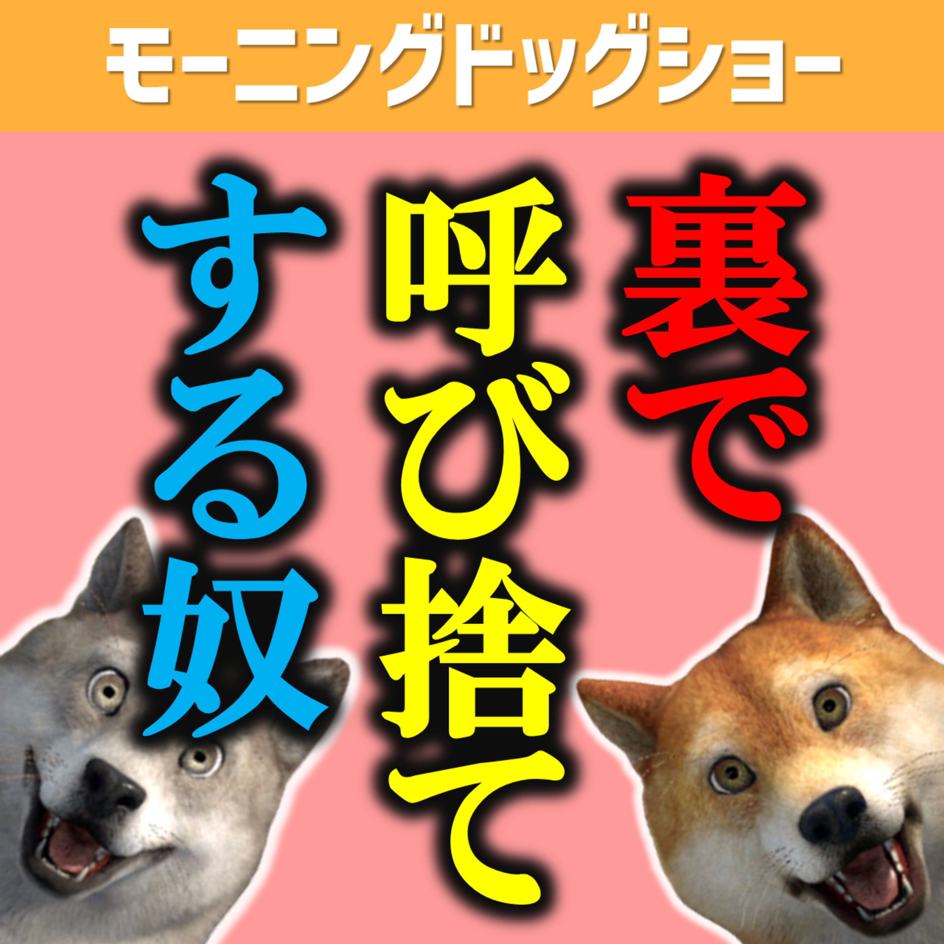 裏で呼び捨てするやつの偏見 episode artwork