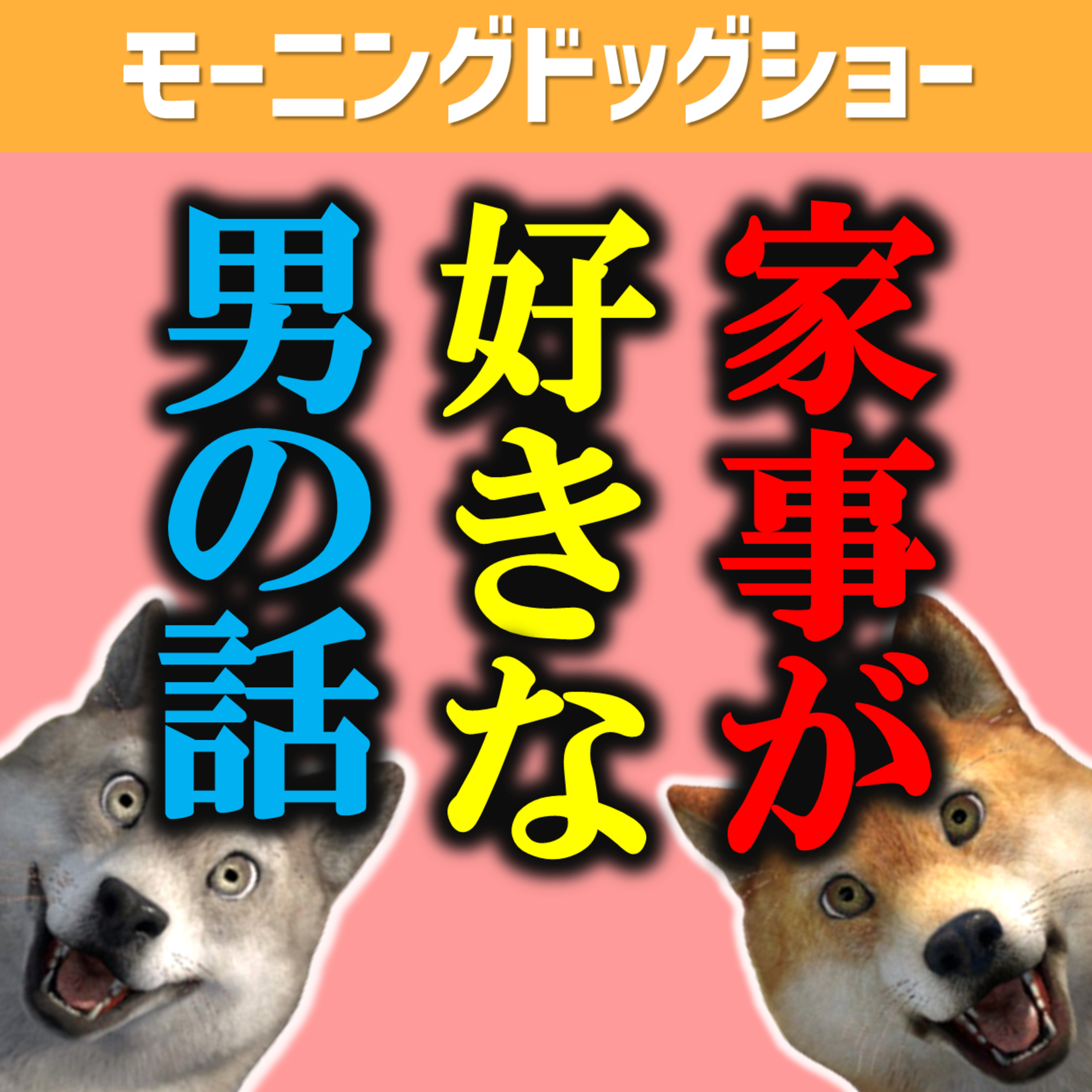 家事が大好きなんです episode artwork