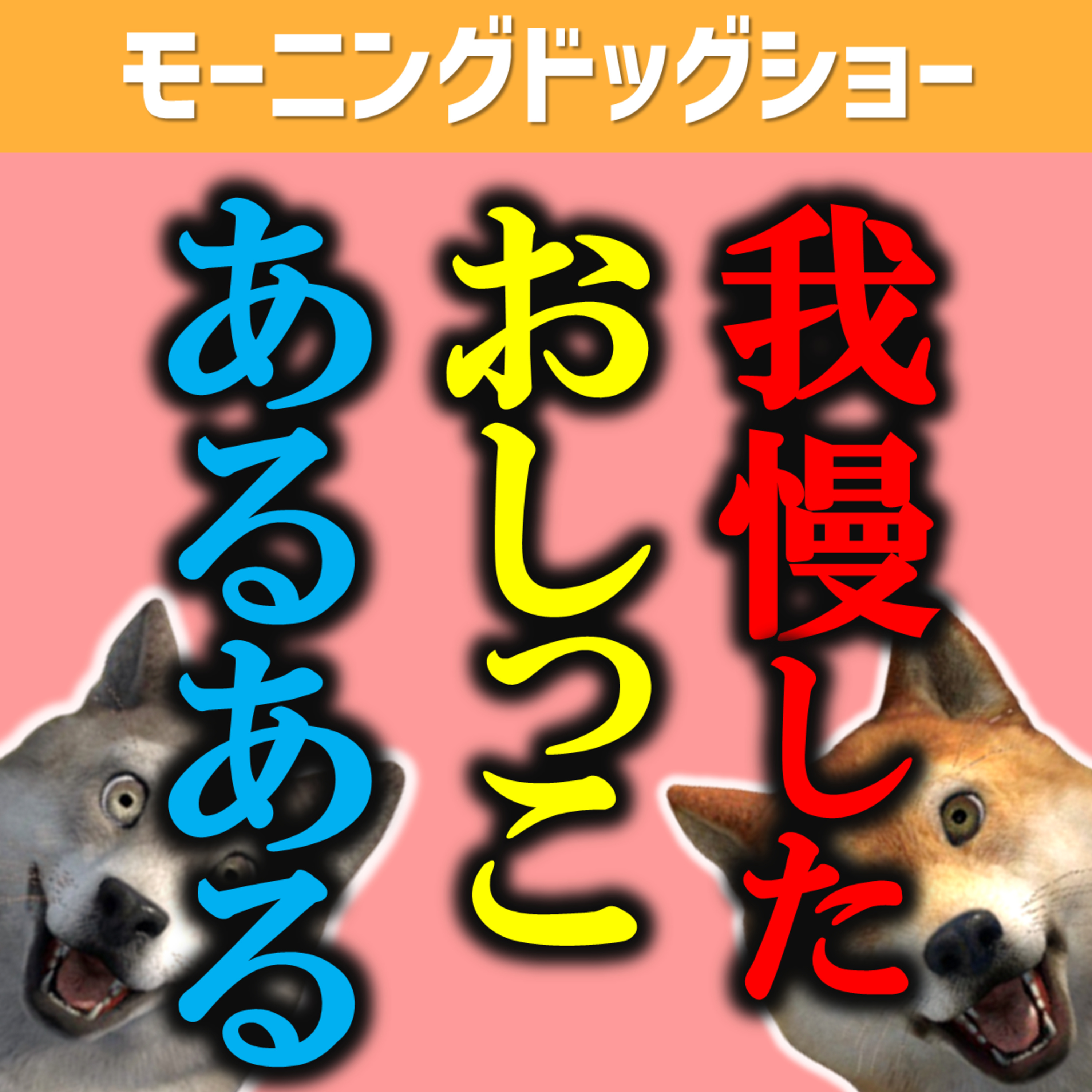 【あるある】限界まで我慢したおしっこの話 episode artwork