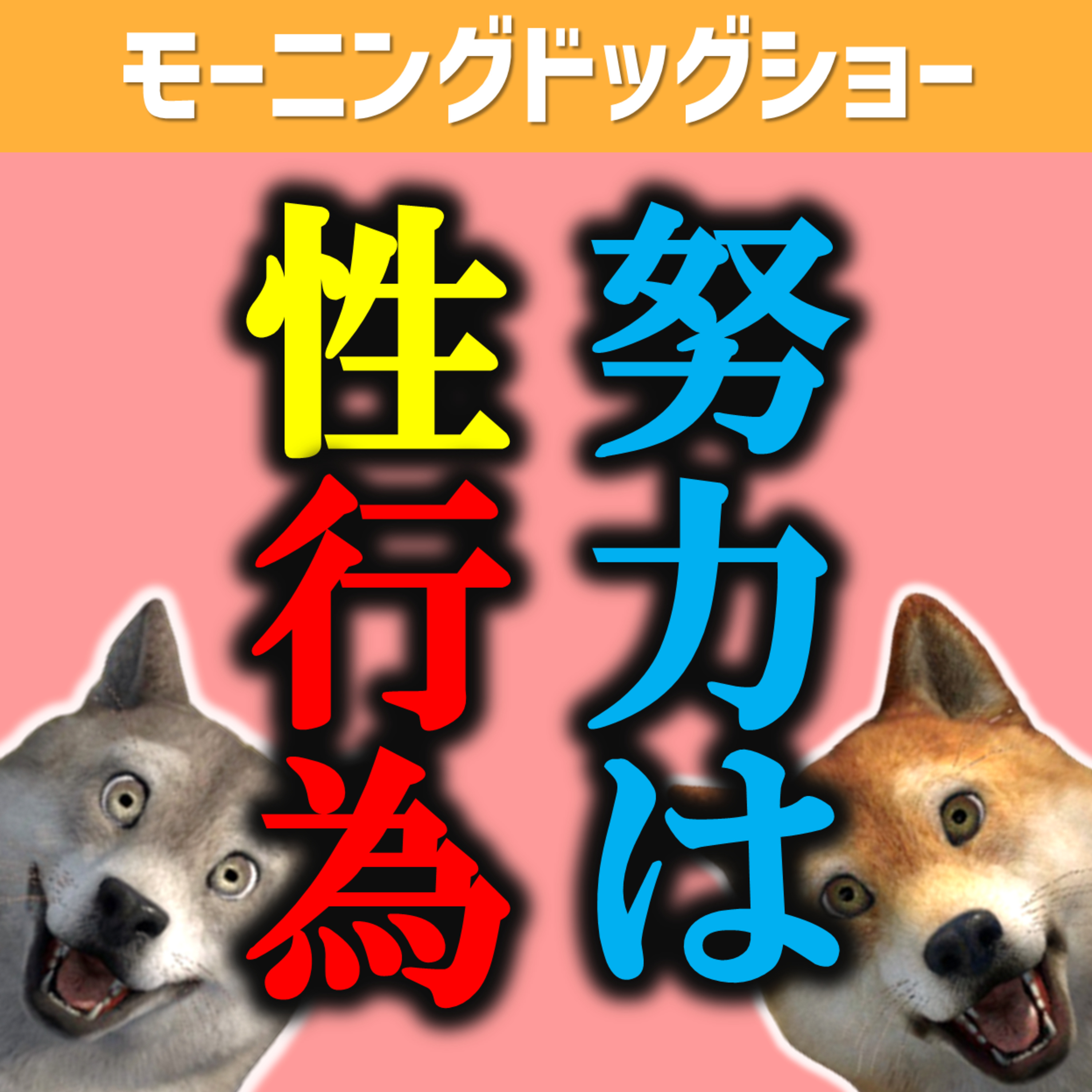 「努力っていうのは性行為なんですよ」 episode artwork