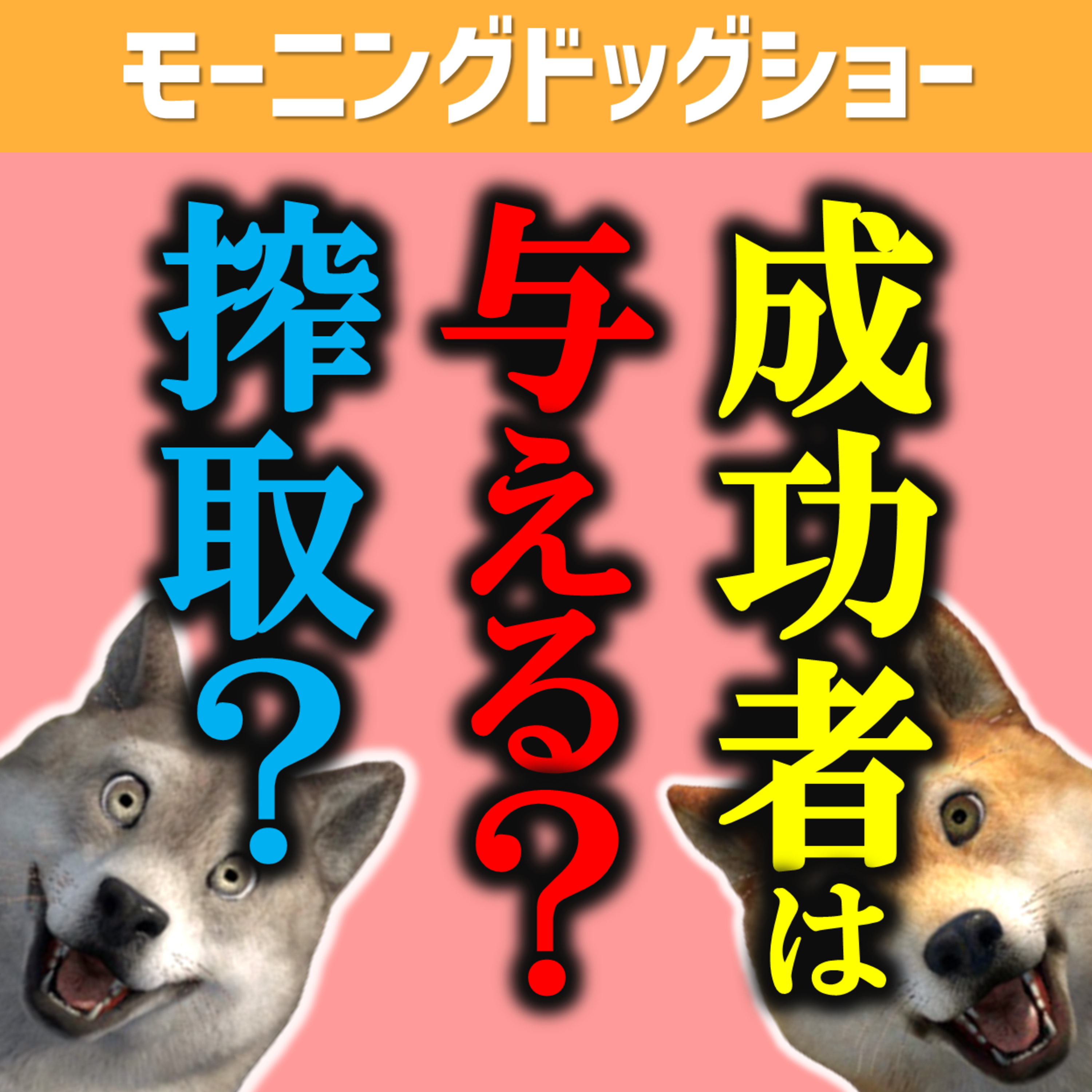 成功者は与える人か？搾取する人か？ episode artwork