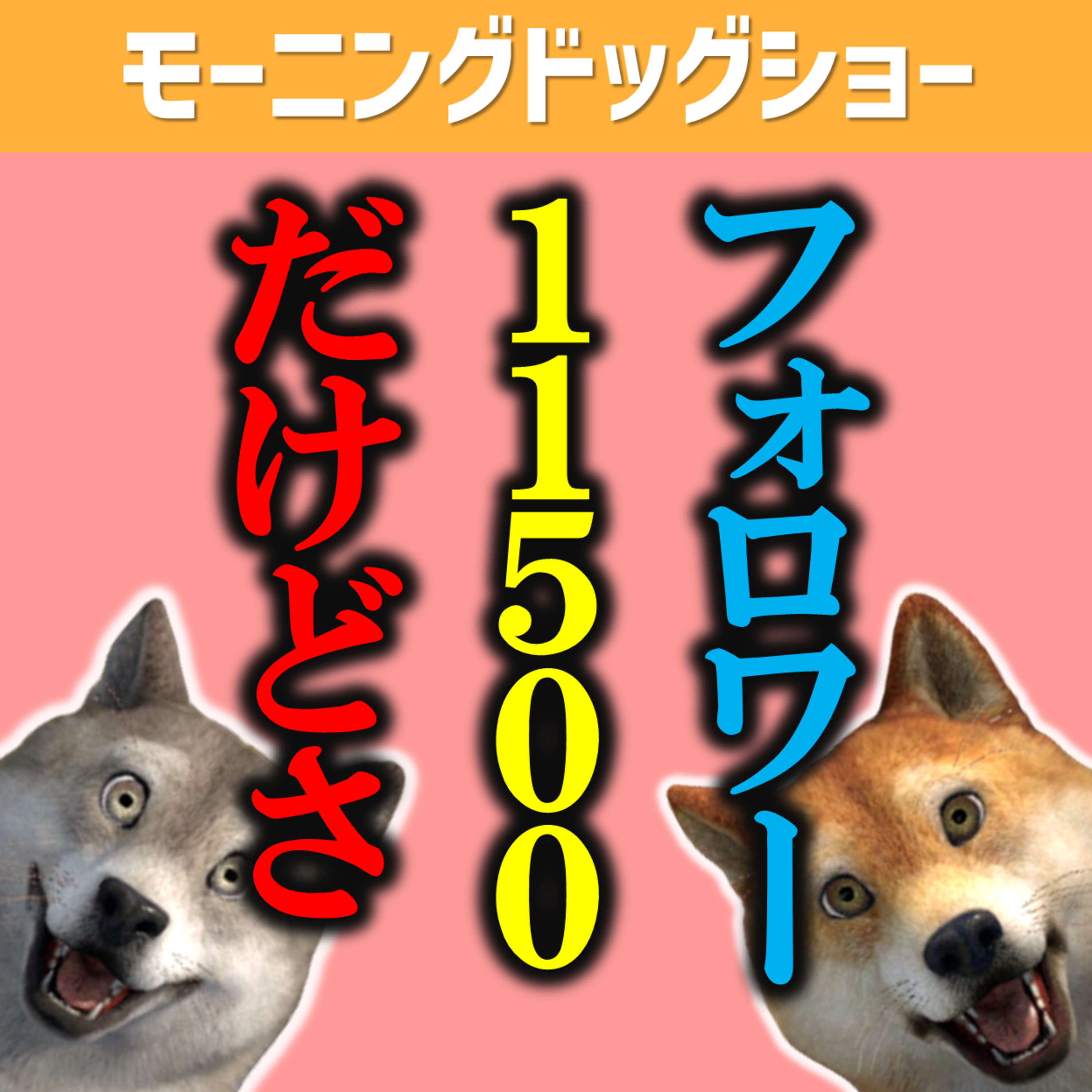 フォロワー11500人だけどさ... episode artwork