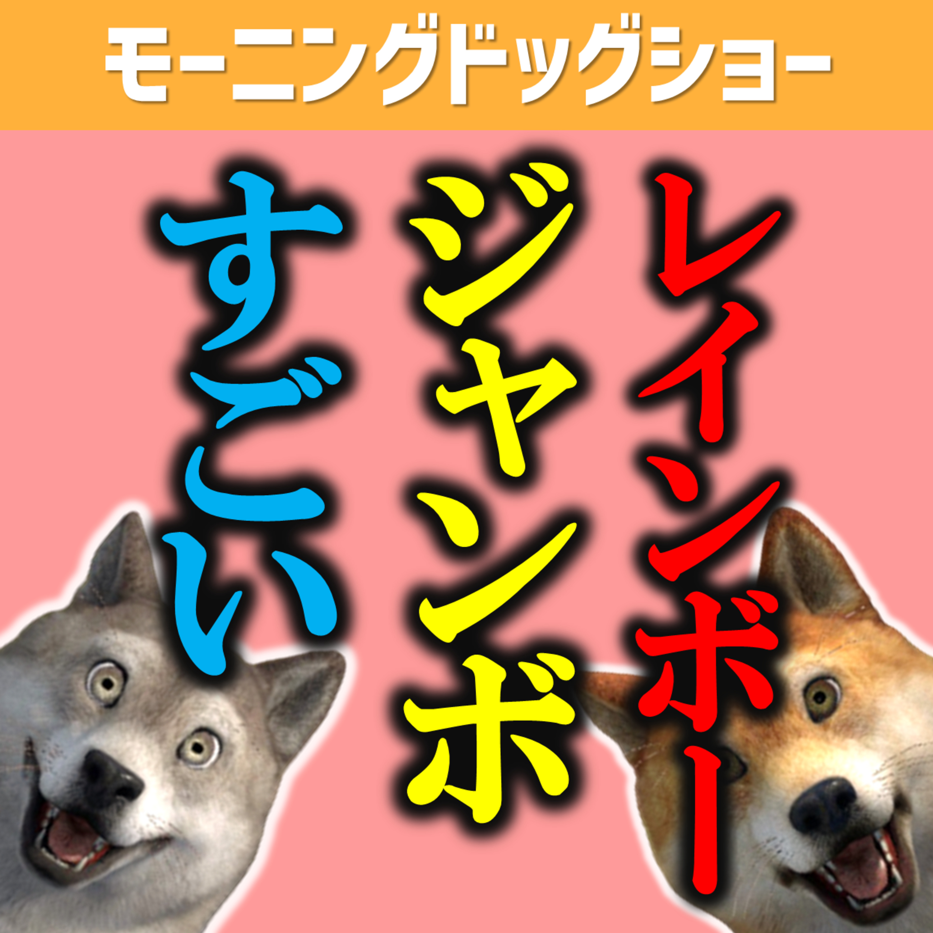 レインボージャンボさんと池田さんのすごいところ