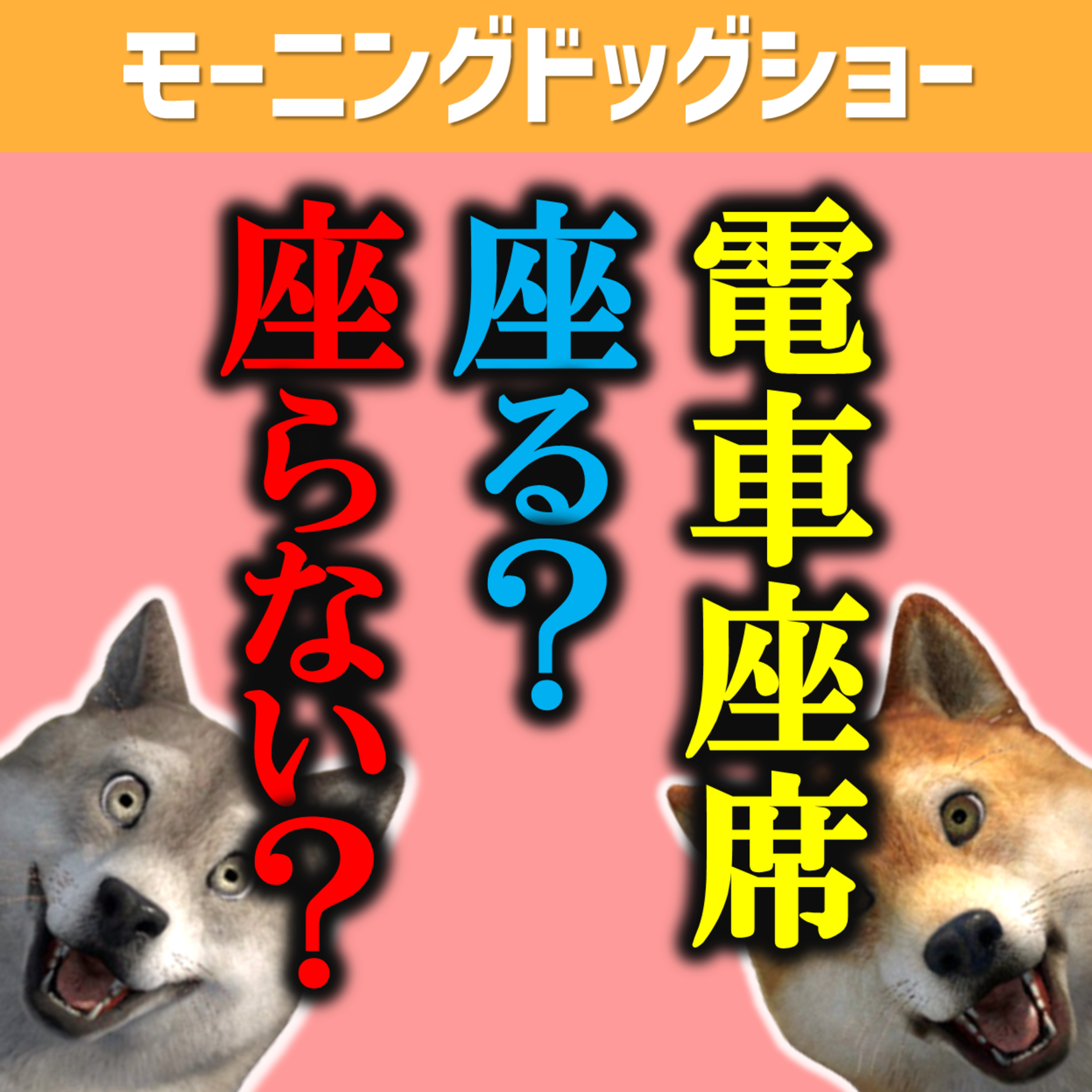 電車の座席、早めに立ってもらえると有り難いよね？ episode artwork