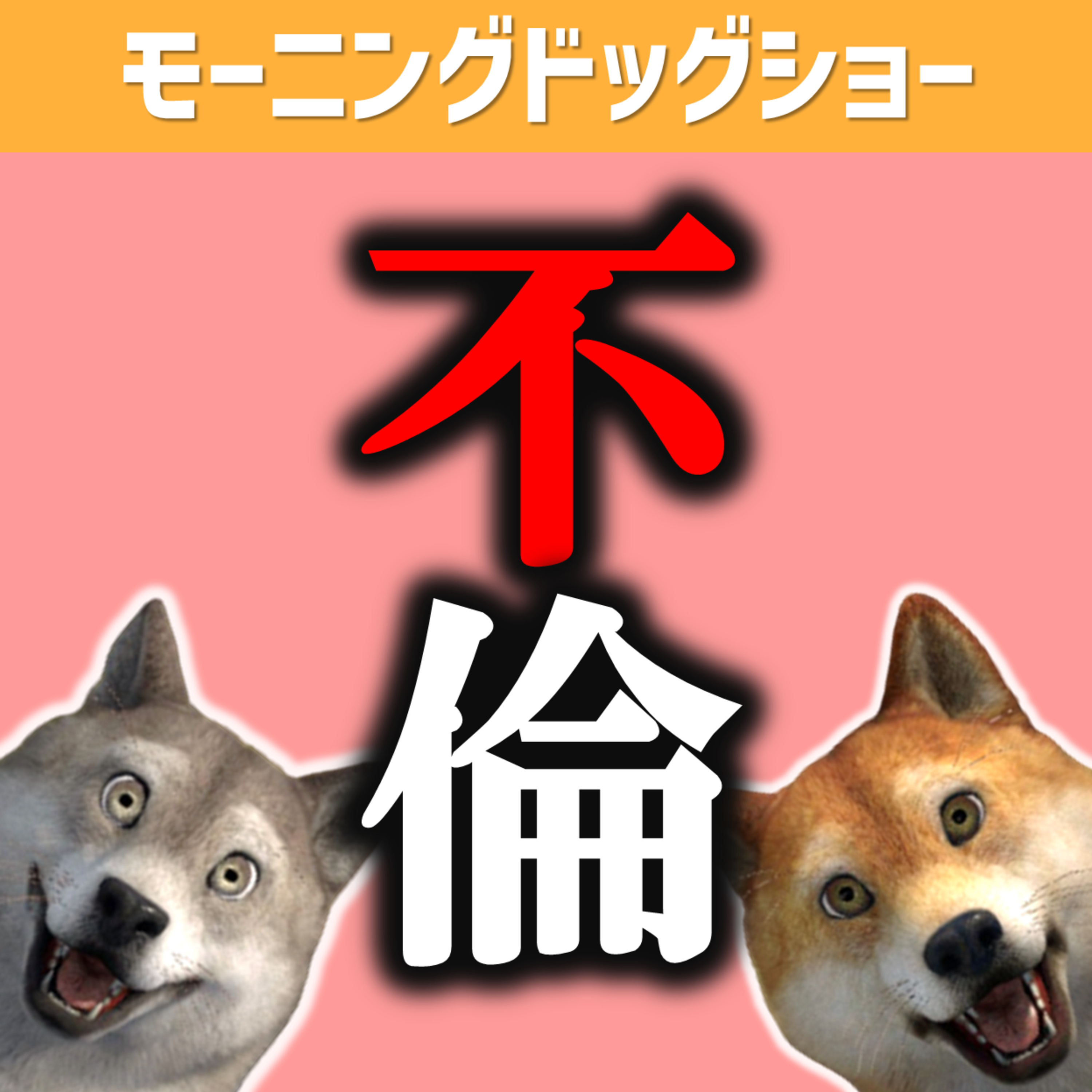 【不倫】女性はどこまで興味があるのか？ episode artwork