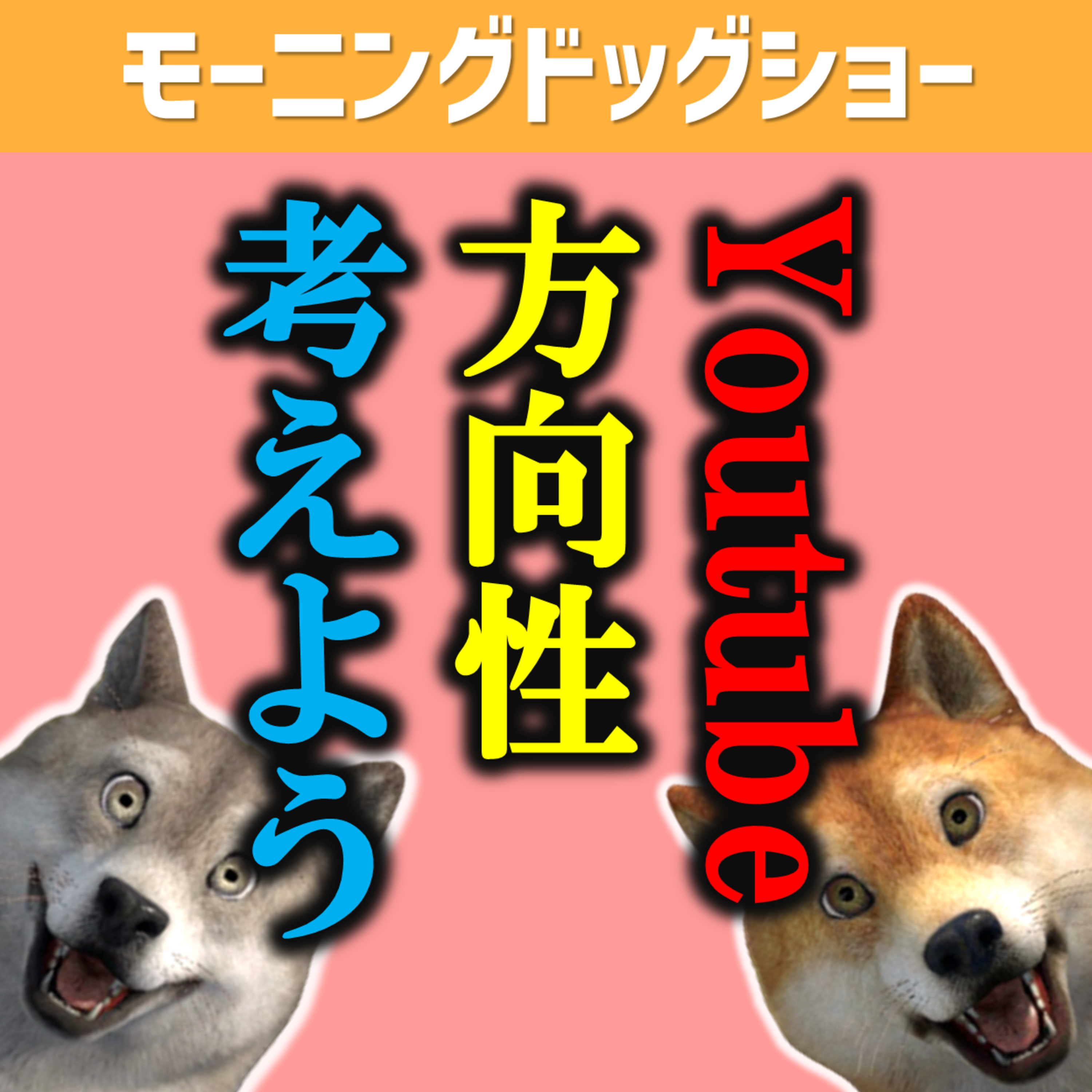 Youtubeチャンネルの方向性を試行錯誤しよう episode artwork