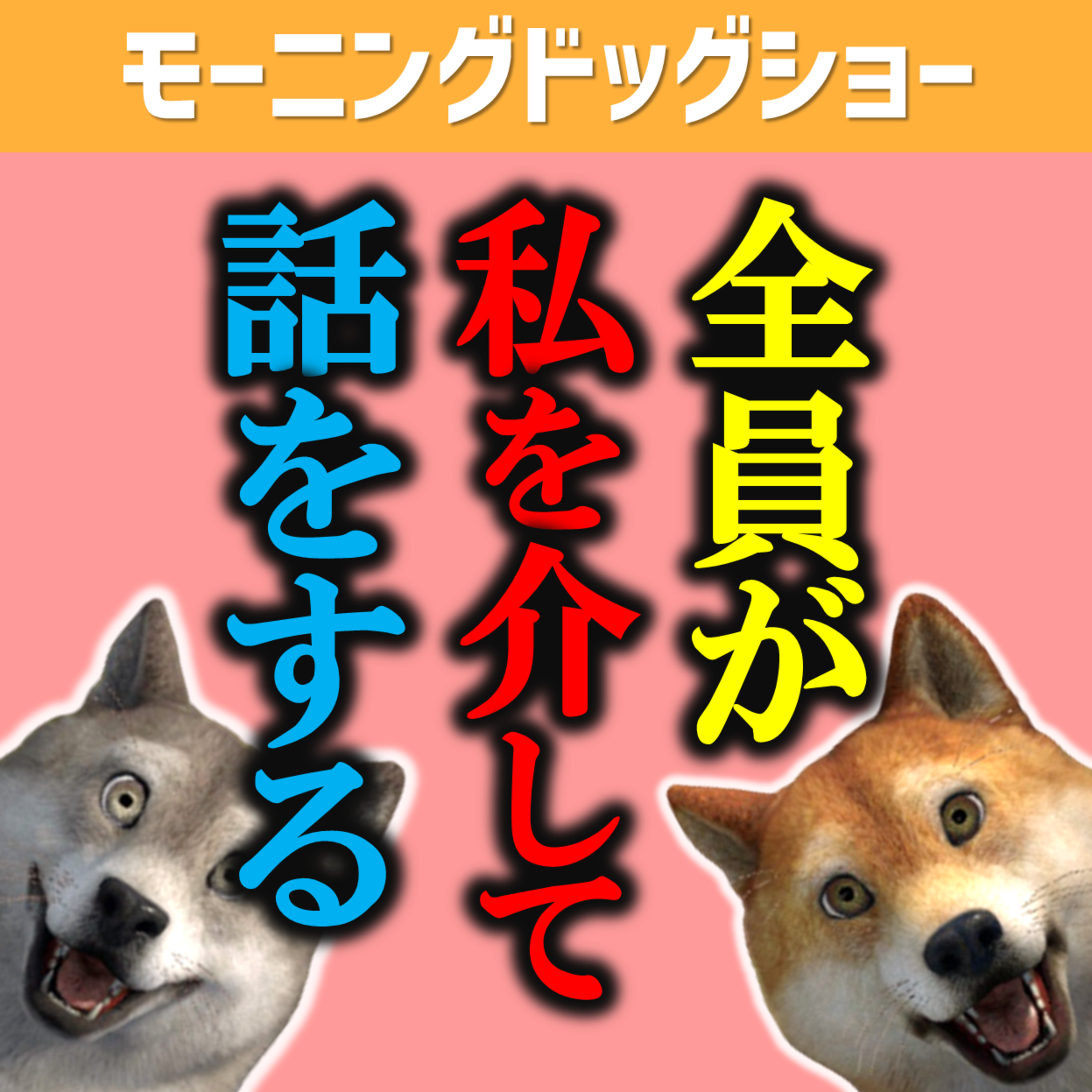 俺を介して全員が会話するんだけど、理由は●●なだけ episode artwork