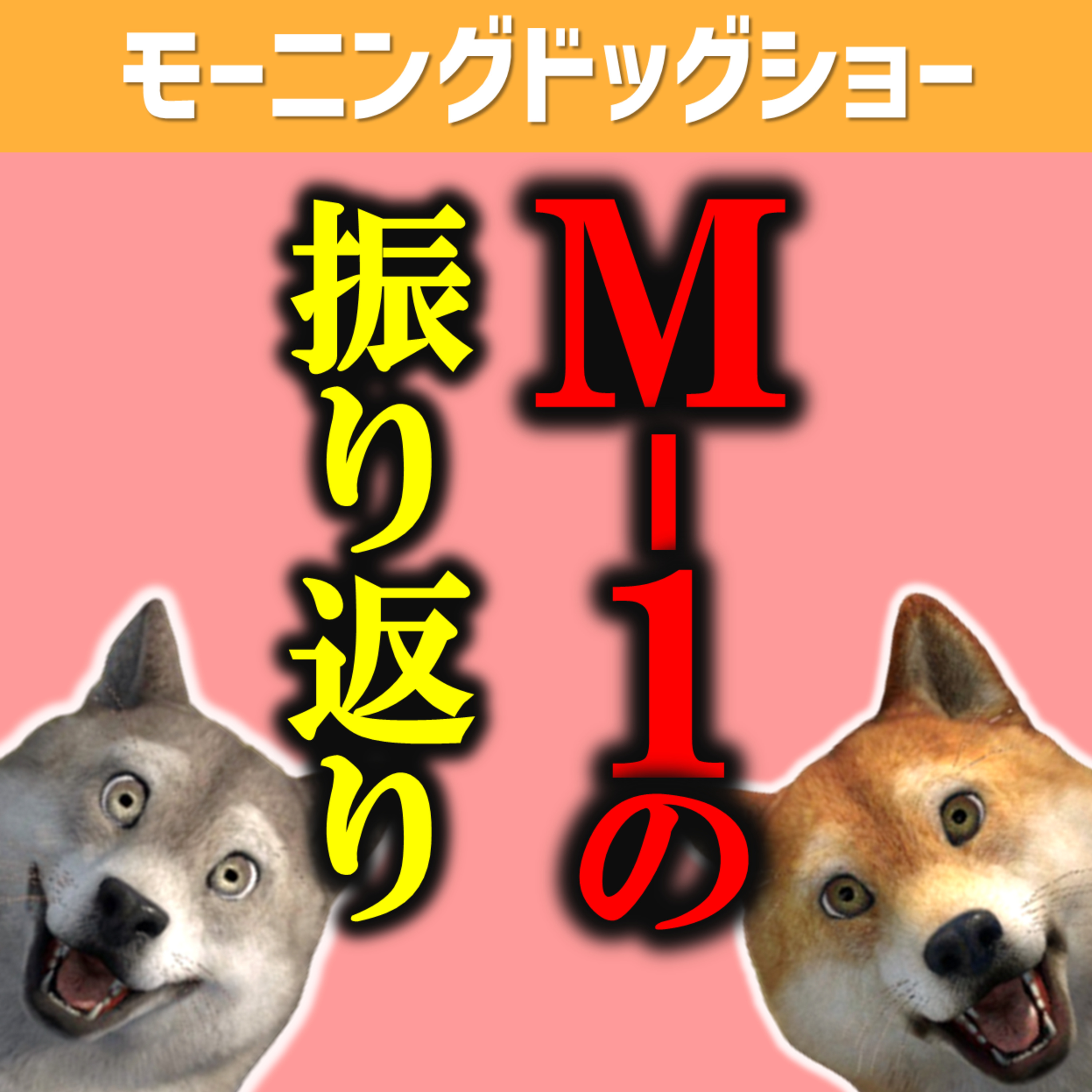 【M-1】カナメストーンは仲良すぎて風呂は入ってる以外は全て知ってるらしい episode artwork