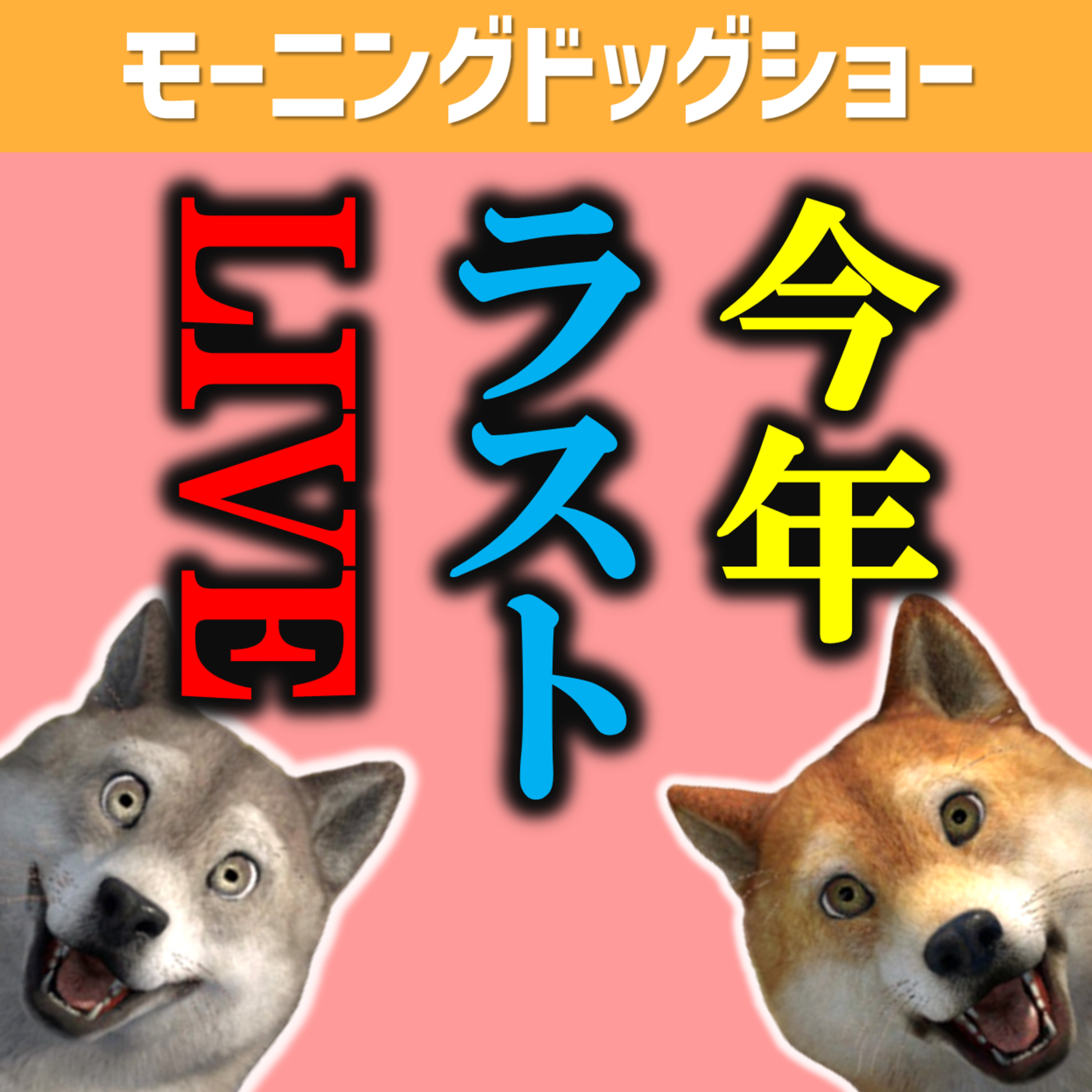 【12:00～LIVE予定】今年最後のLIVEだから episode artwork