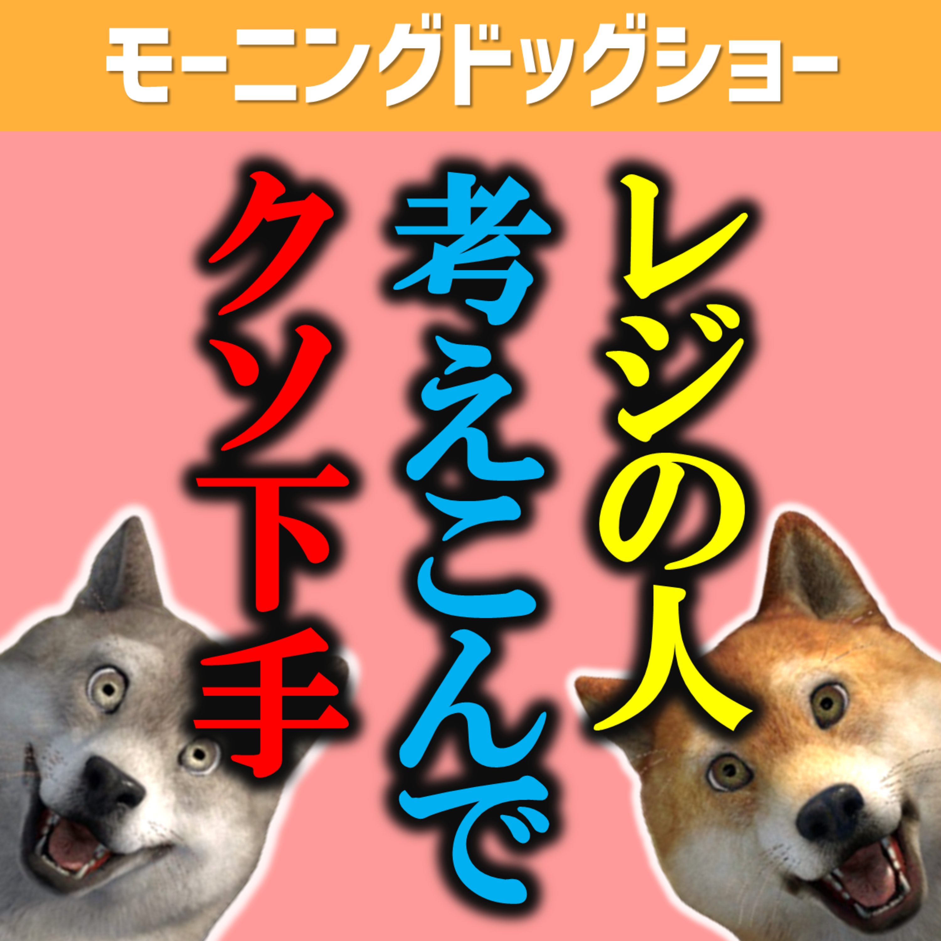 レジの人が考えちゃった場合どうする？ episode artwork