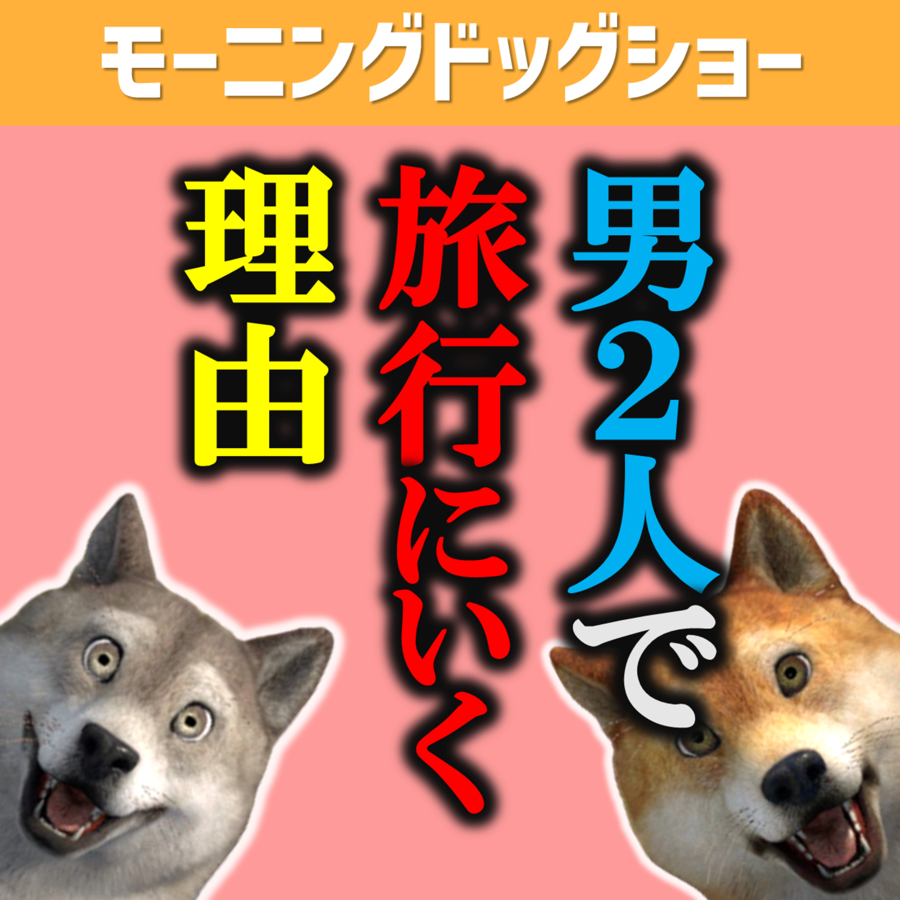 行列ならべる？/渋滞イラつく？/男2人で旅行いく？ episode artwork