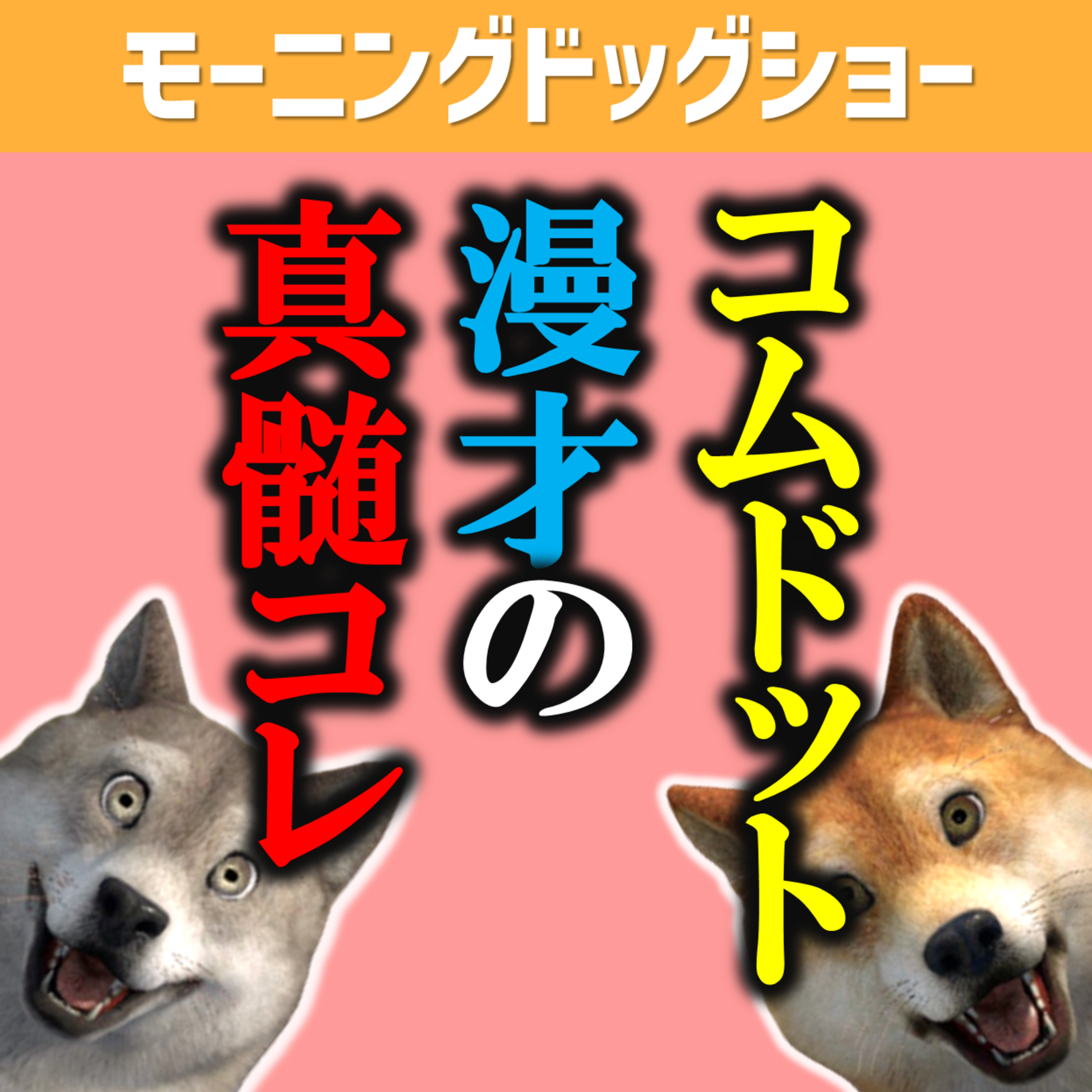 コムドットさんの漫才の真髄/イケメンじゃなくてよかった episode artwork