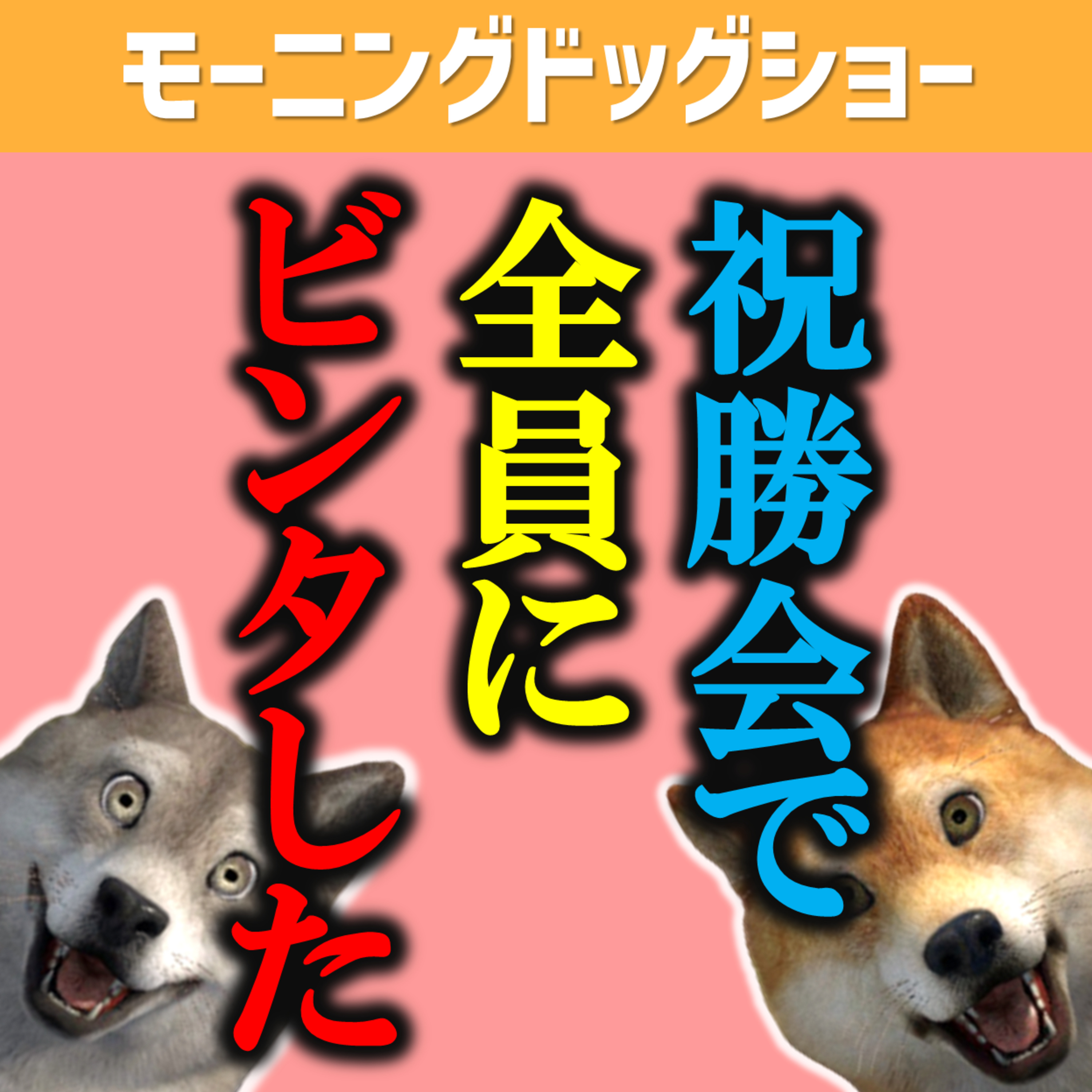 祝勝会でパパママ、選手、コーチ達全員をビンタした話/崇拝されないようにMCをする episode artwork
