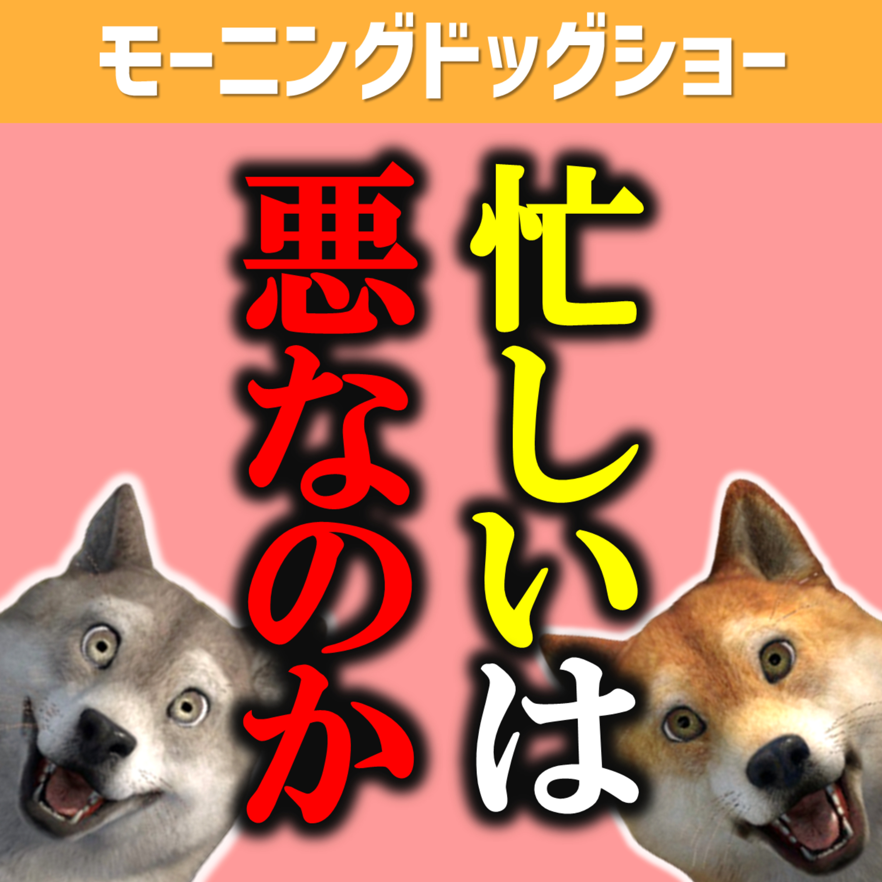 忙しいが嫌いすぎる人の末路｜本名は権田原幾三と奈良シグマ豪勢 episode artwork