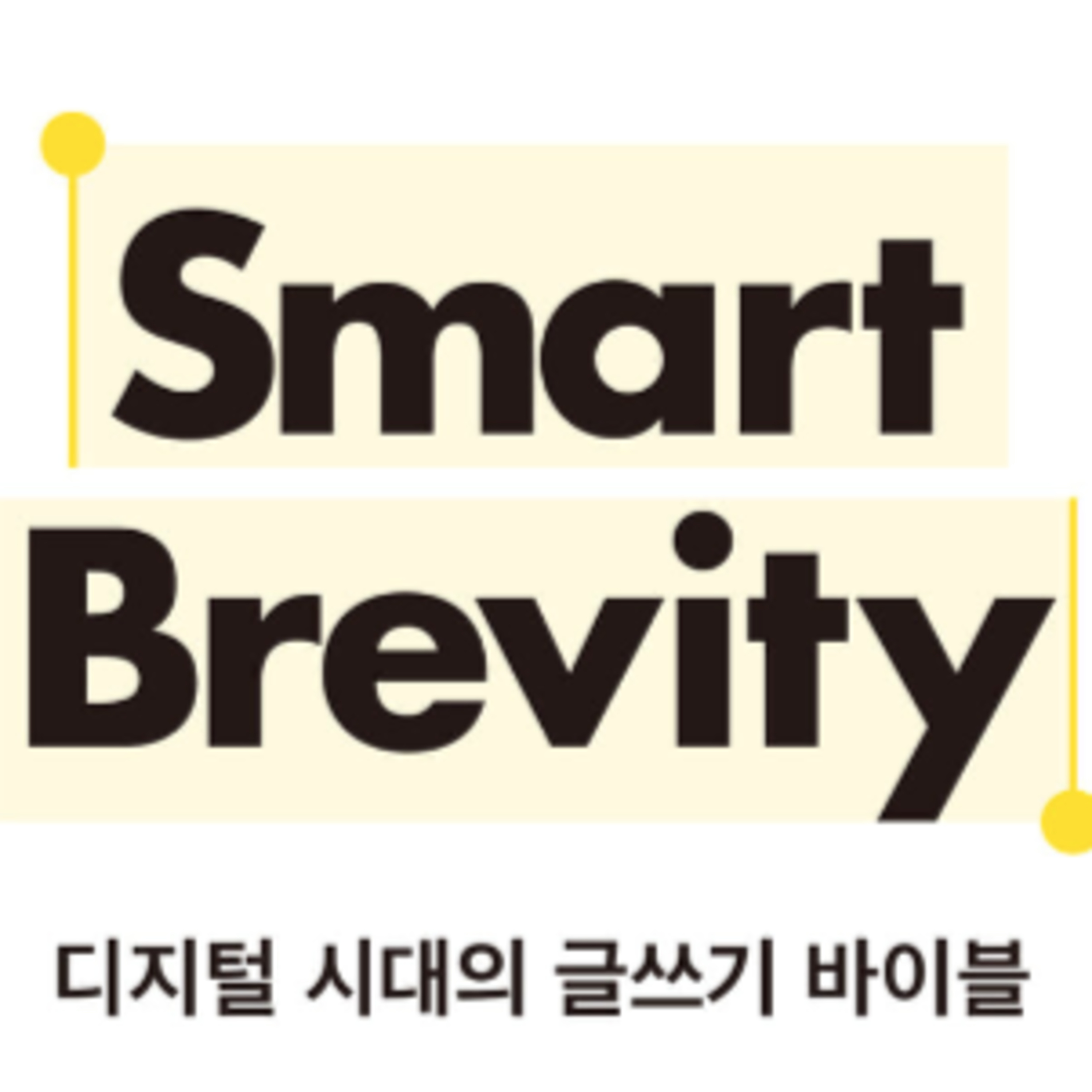 간결은 자신감, 장황은 두려움! episode artwork