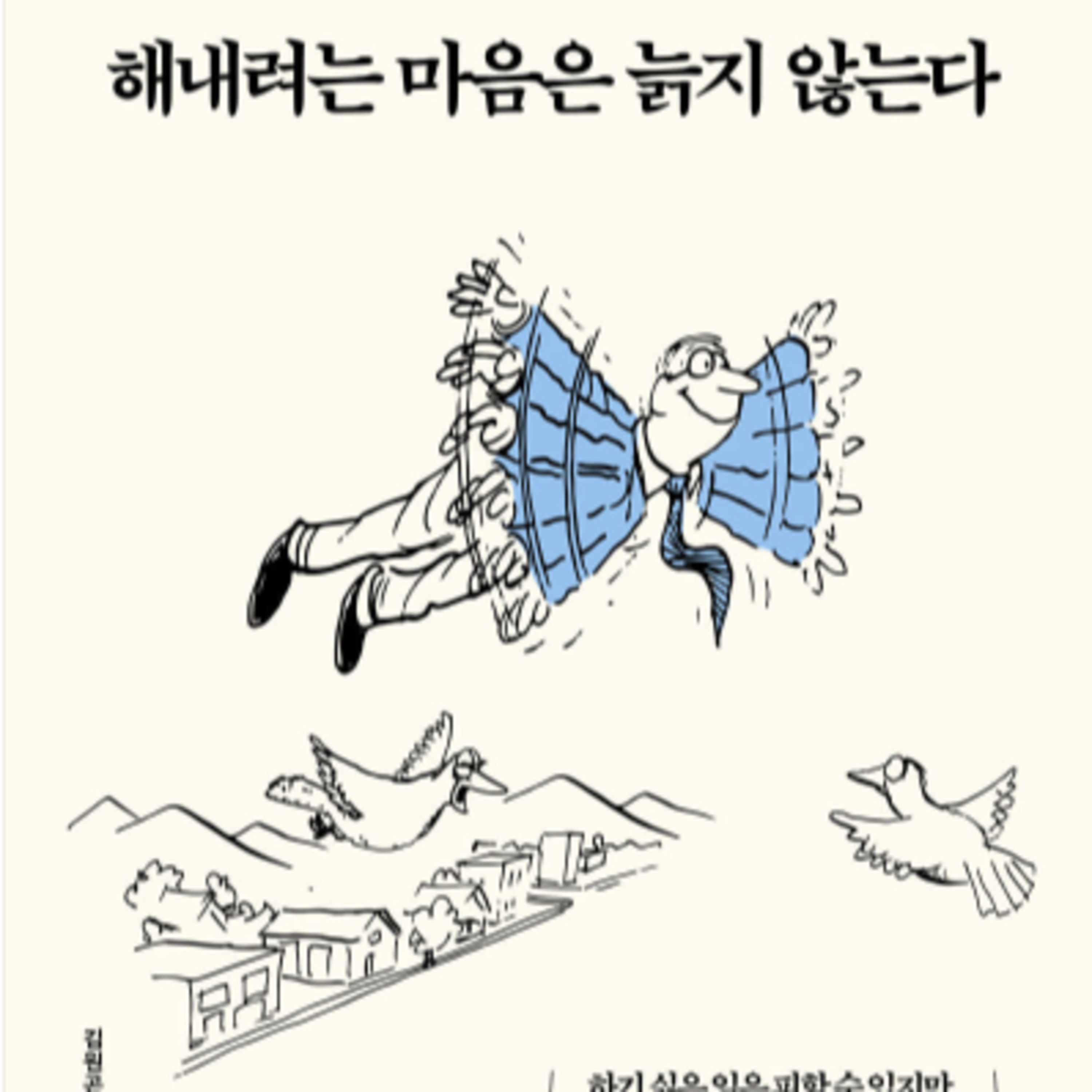 해내려는 마음은 늙지 않는다