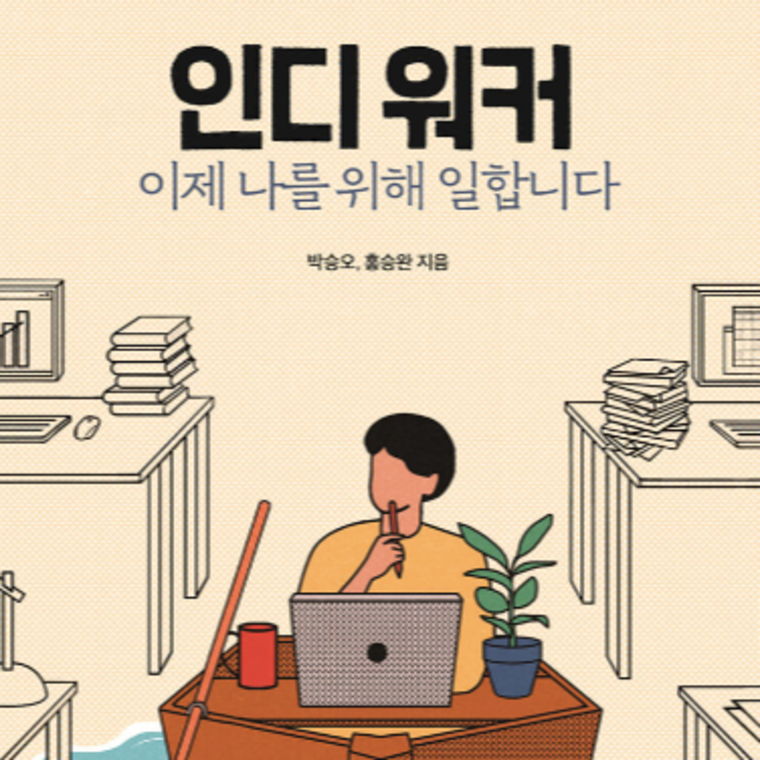 자립을 꿈꾸는 직장인을 위한 커리어 수업 episode artwork