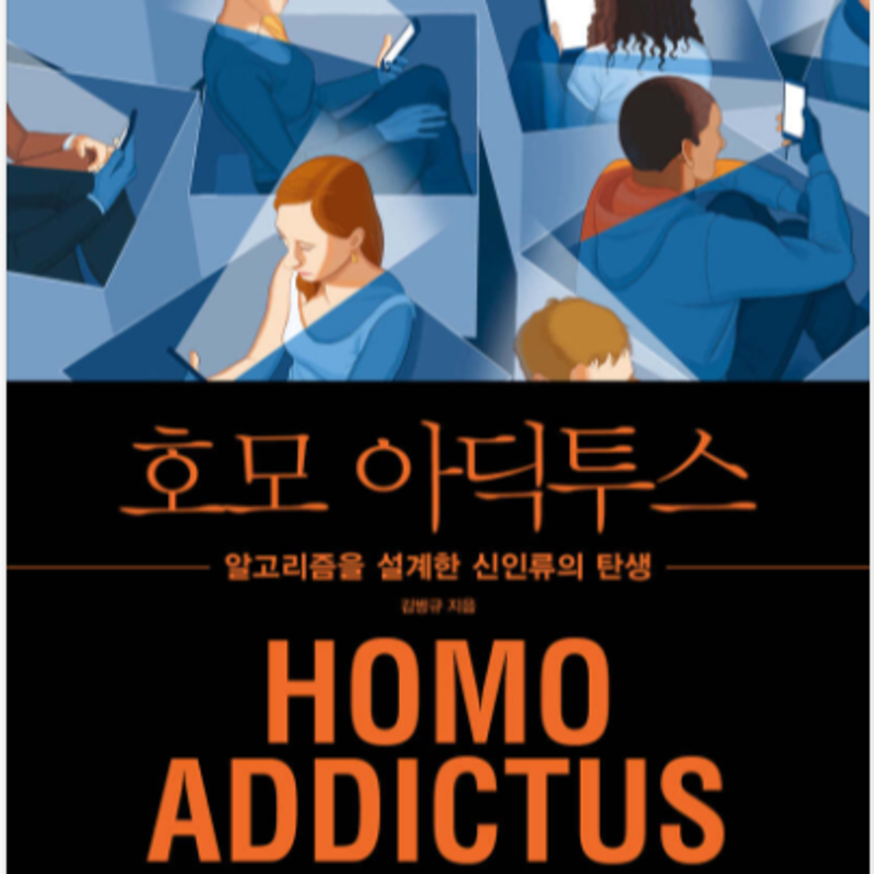 중독경제 시대, 어차피 중독되어야 한다면 어디에?