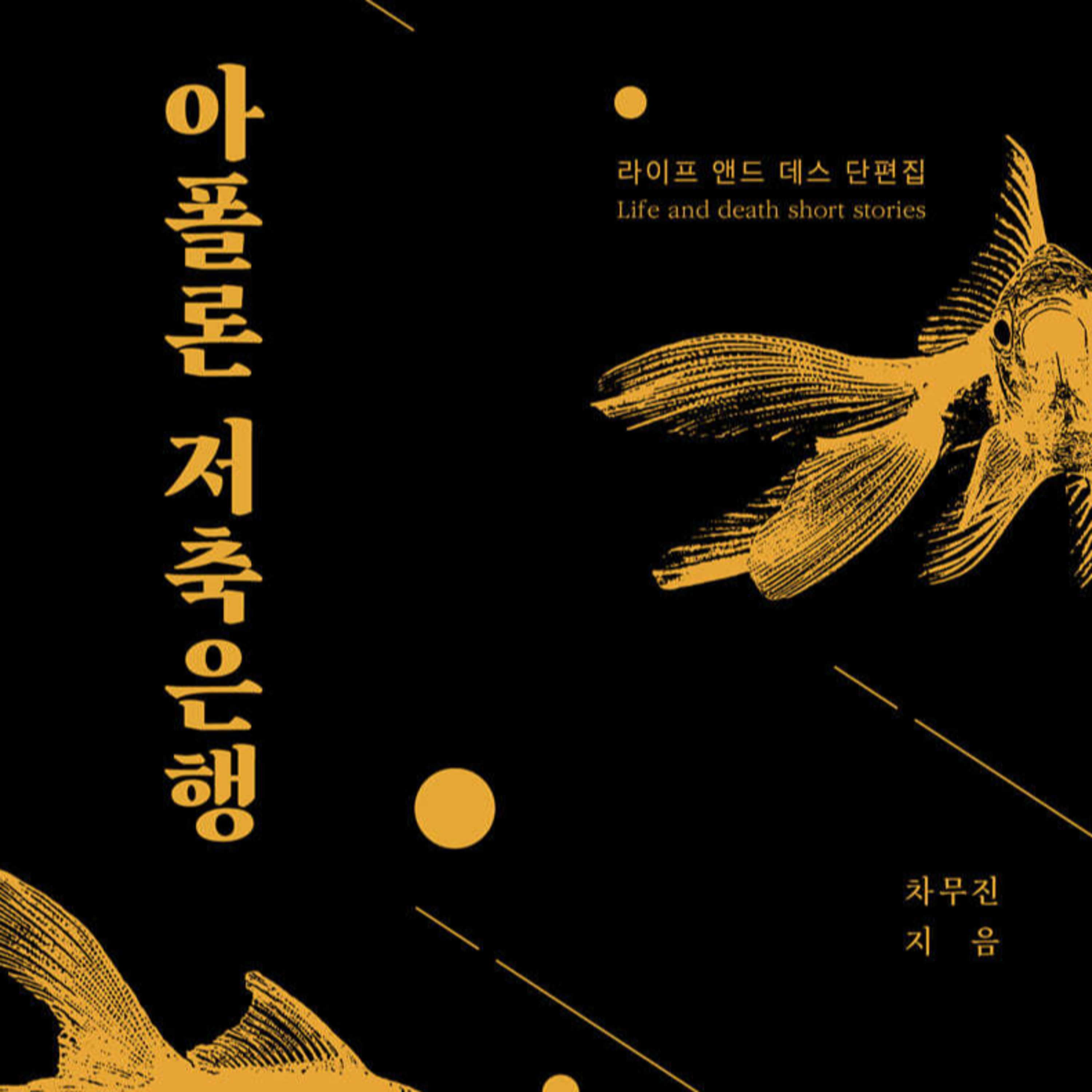 웹툰보다 재밌는 꿀맛 단편선, 아폴론 저축은행 episode artwork