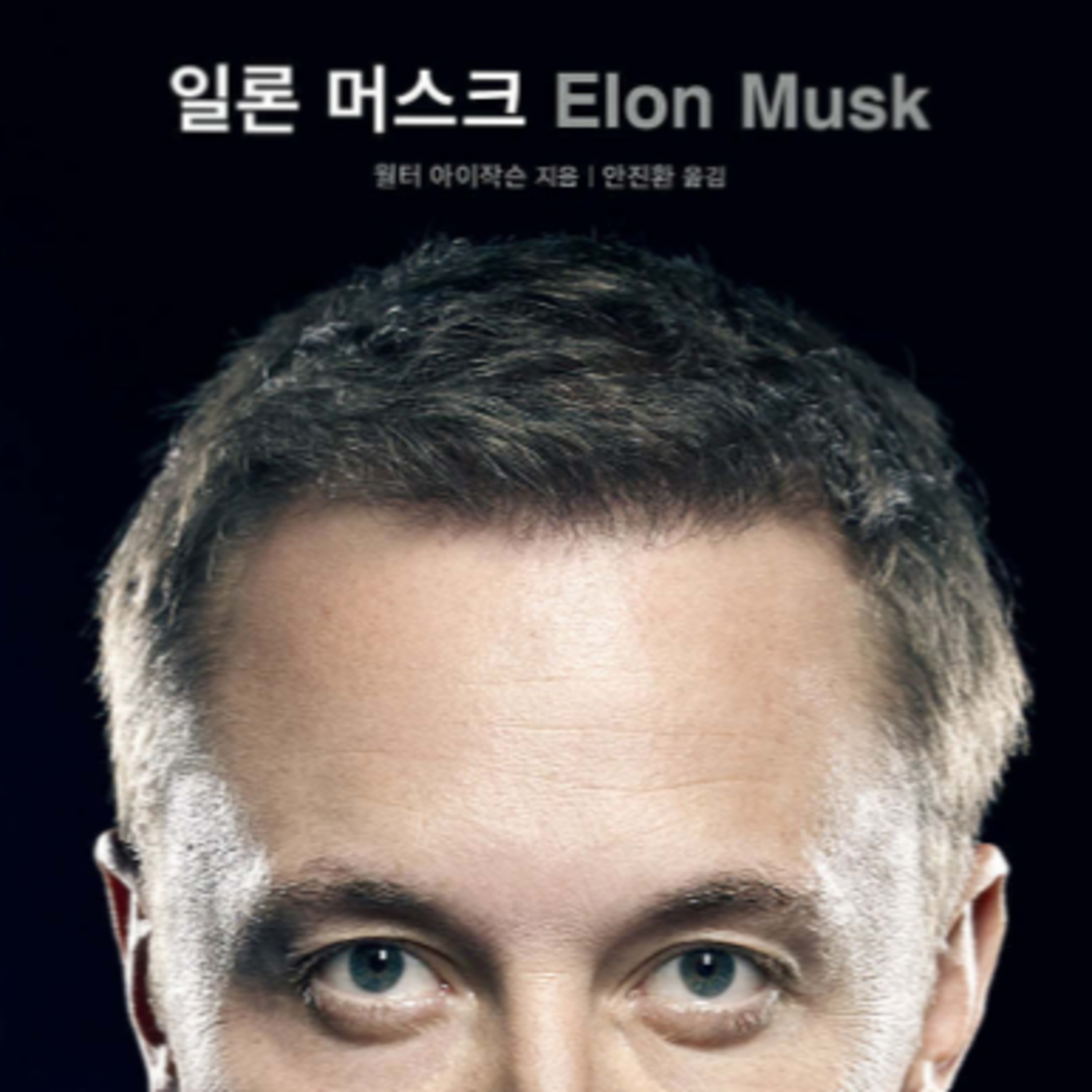 일론머스크 자서전 vs 워킹 데드 해방일지 episode artwork
