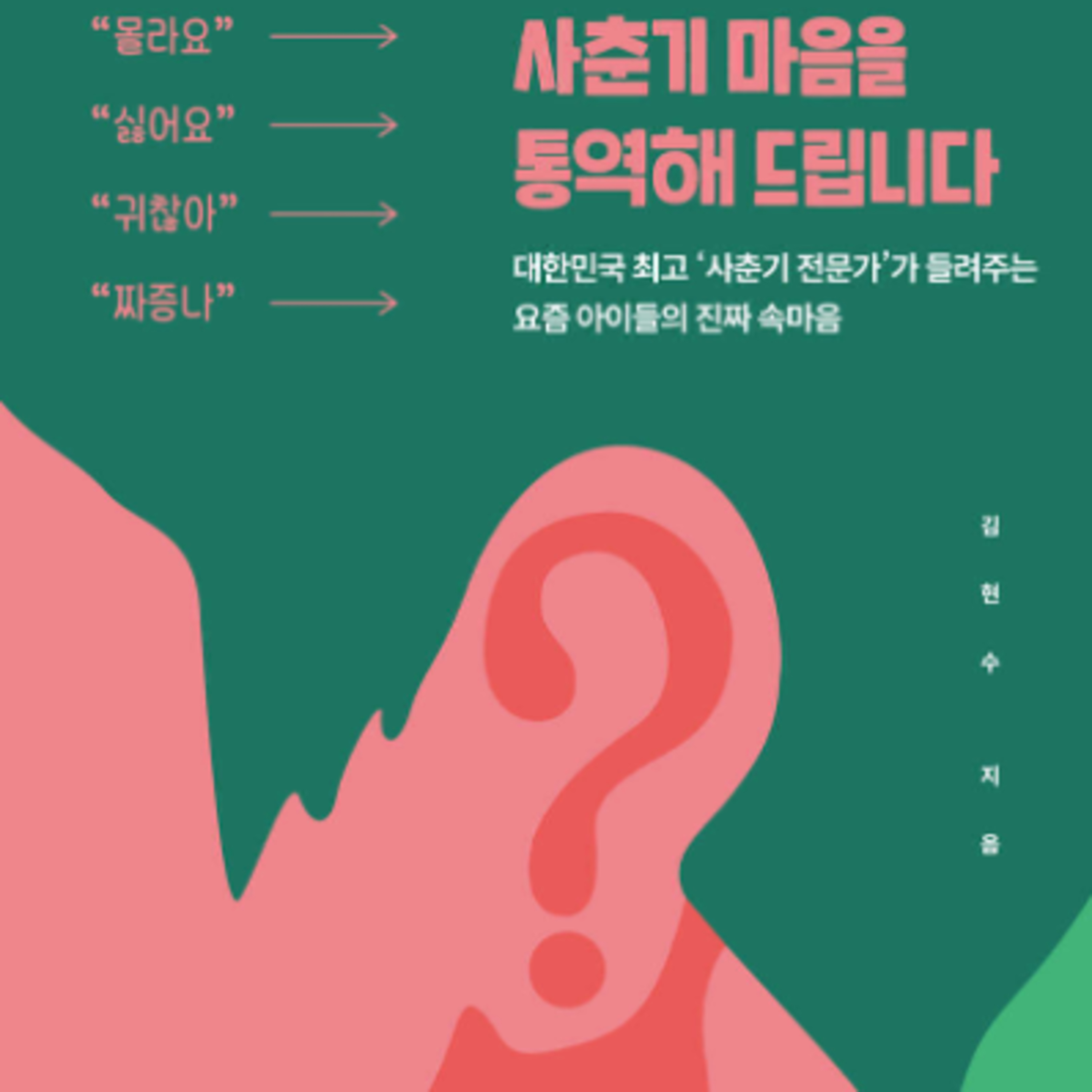 요즘 아이들 가장 큰 고민이 뭘까요? 일단 공부는 아니랍니다 episode artwork