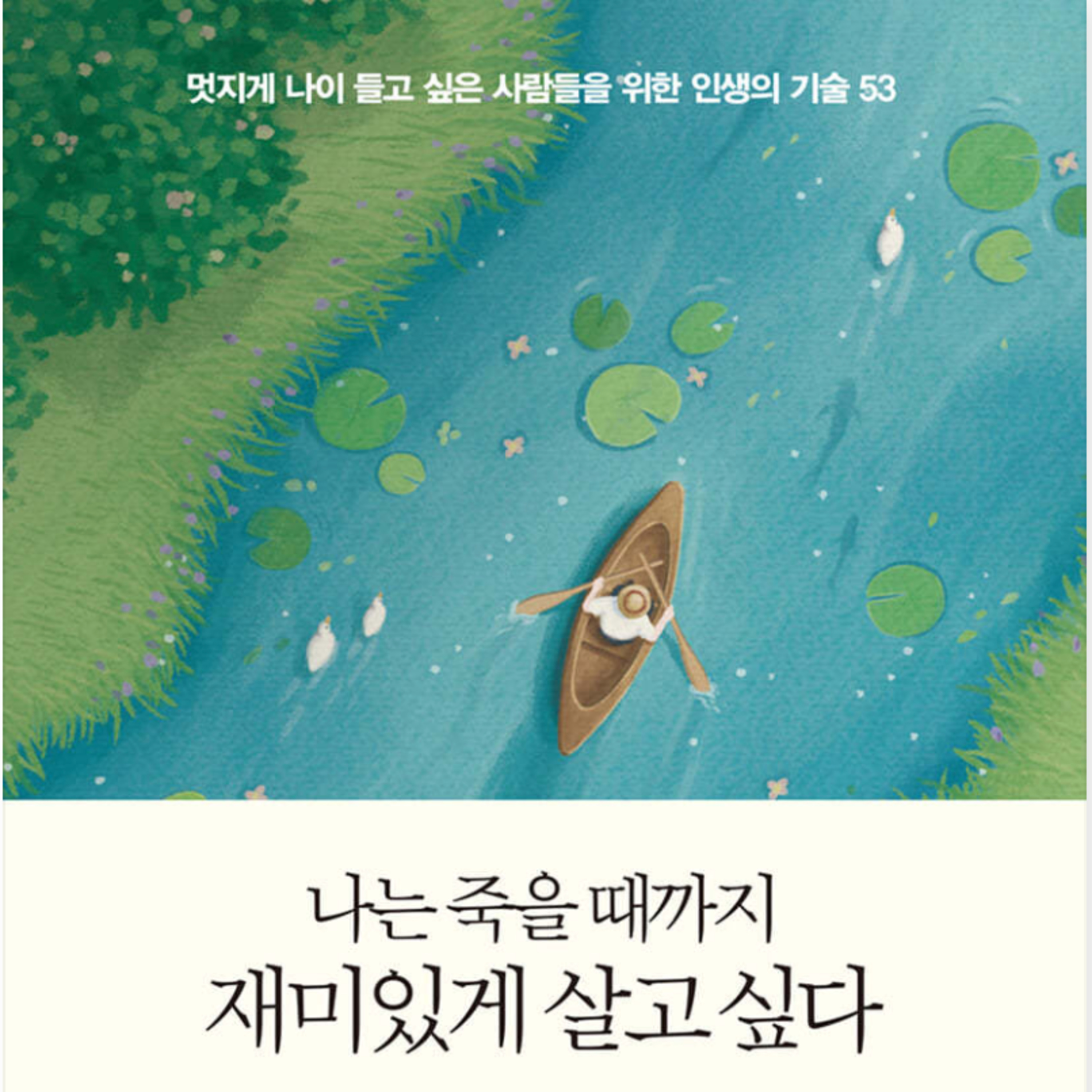 와다 히데키에 고개를 끄덕였다면, 이근후 선생도 추천합니다 episode artwork