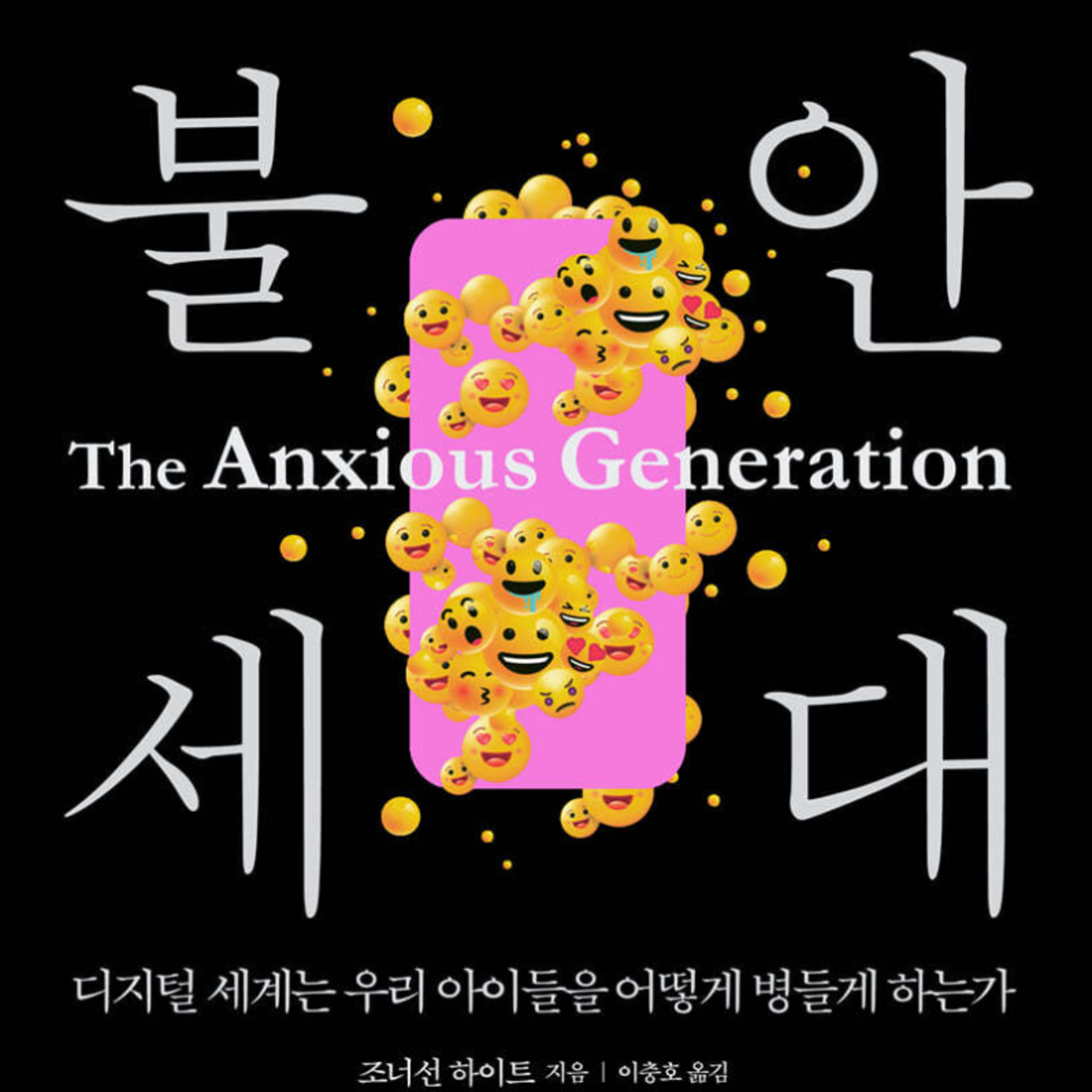 스마트폰을 놓아야 아이들이 산다 episode artwork