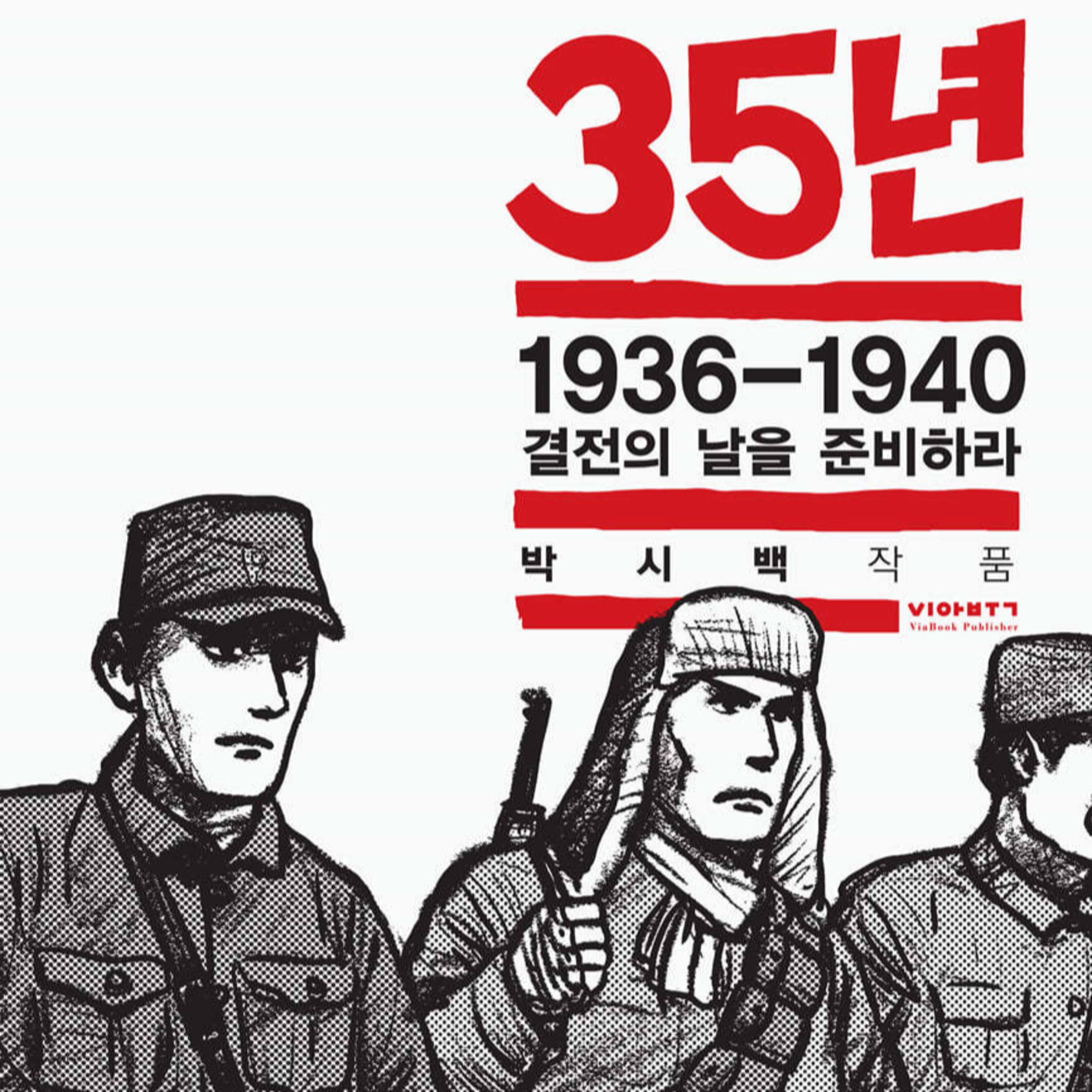 재미있고 의미있는 역사 왜곡 대응 패키지