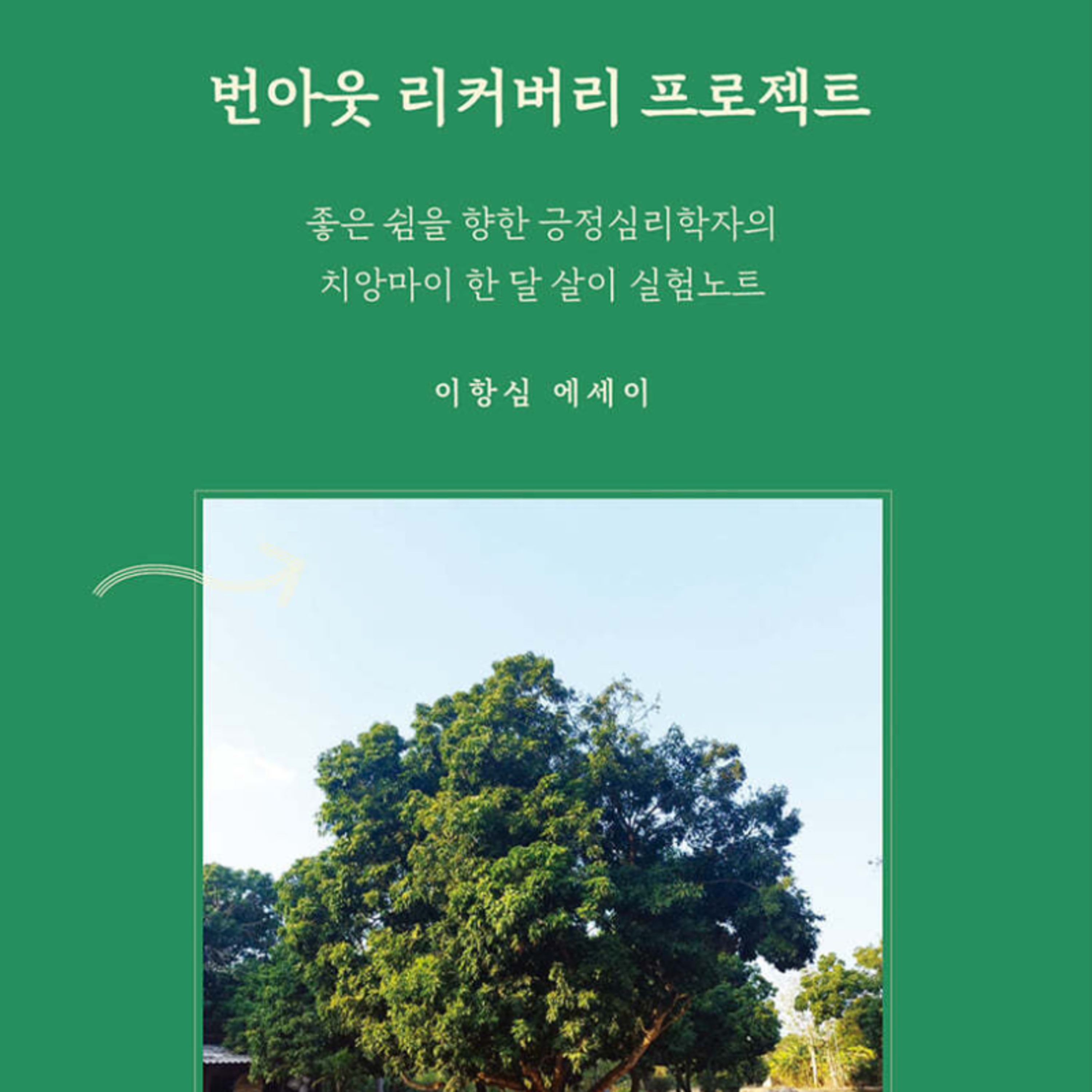 번아웃을 넘어서며 새로운 삶을 만든 이야기 셋 episode artwork