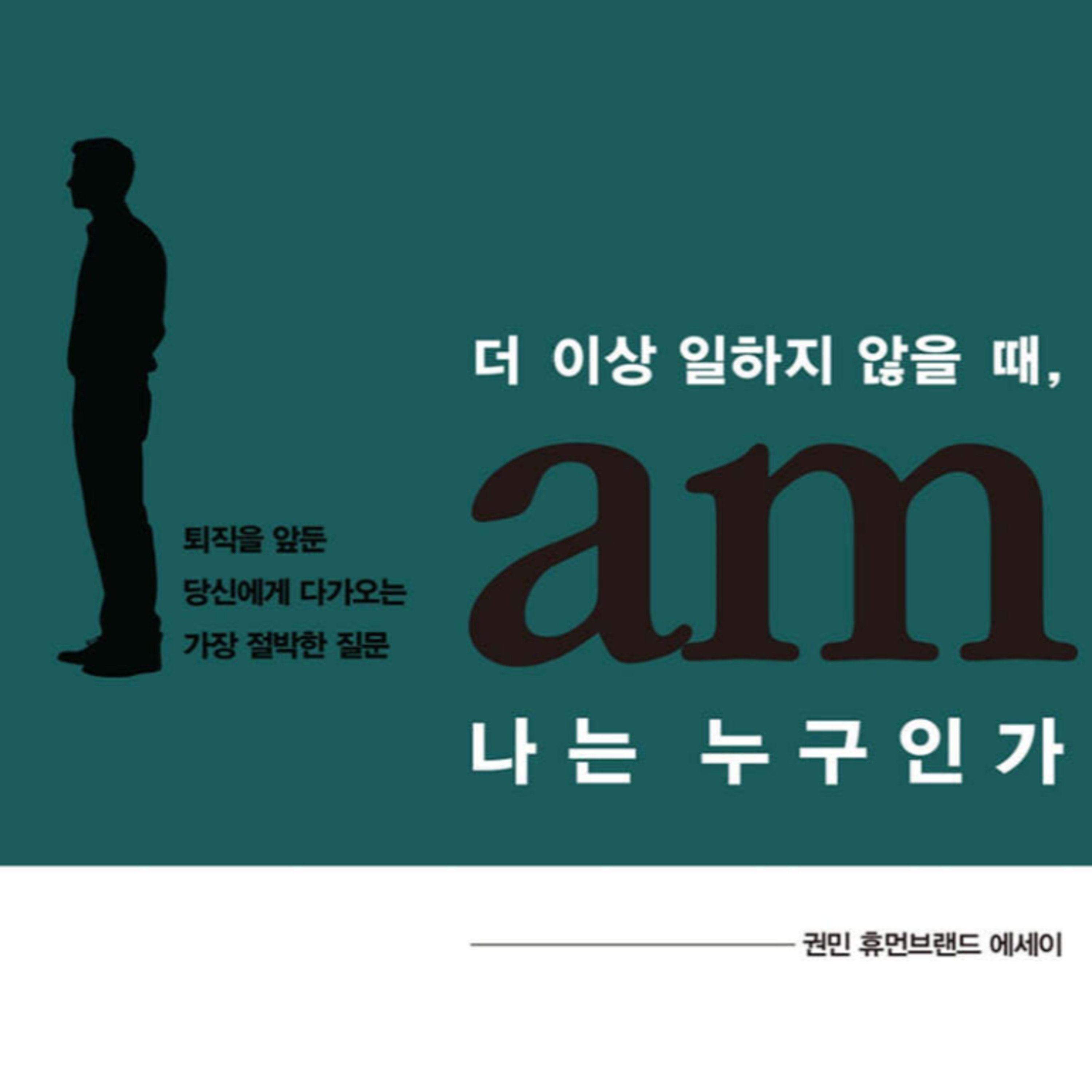 더 이상 일하지 않을 때 나는 누구인가? episode artwork
