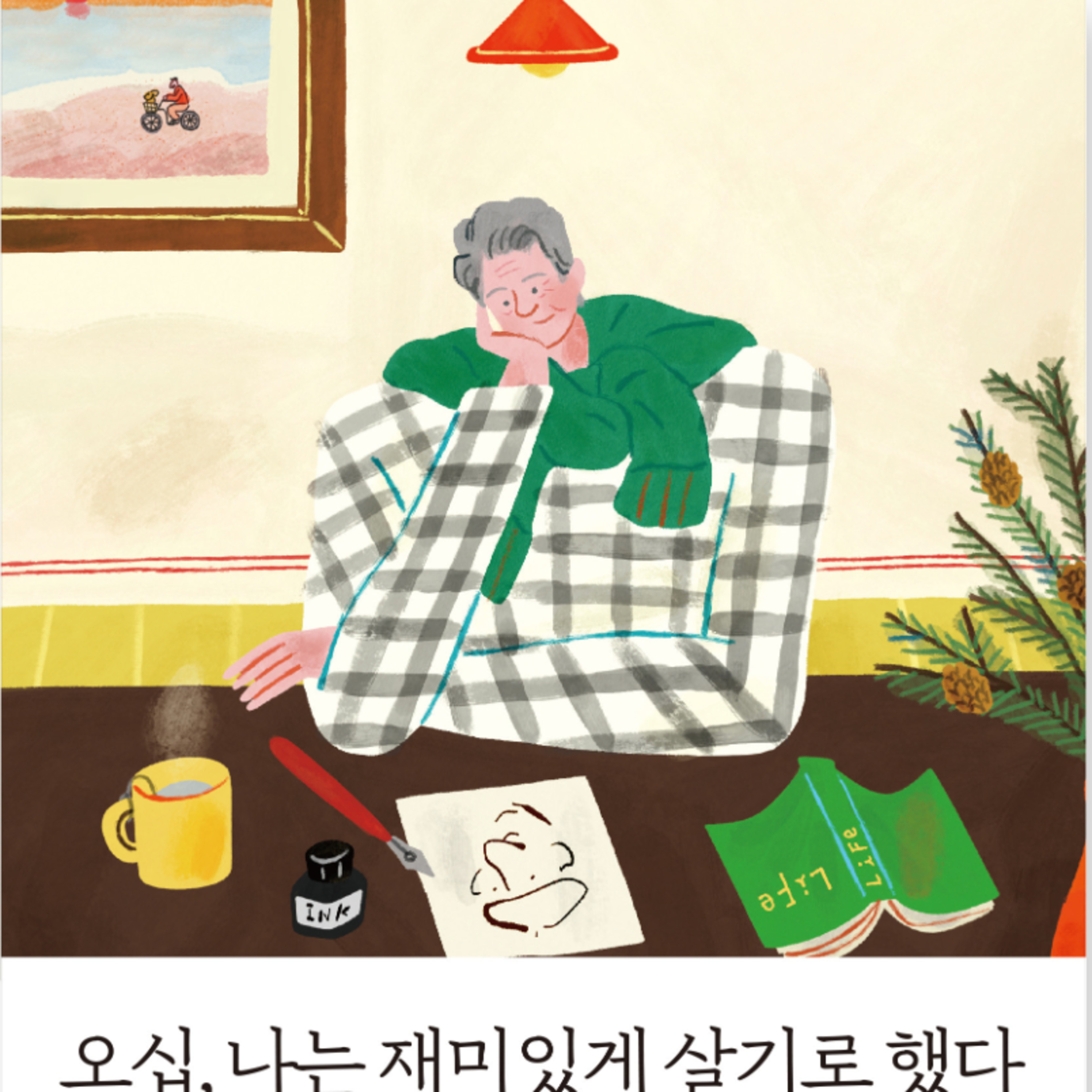 남의 삶을 숙제하듯? 나의 삶을 축제하듯! episode artwork