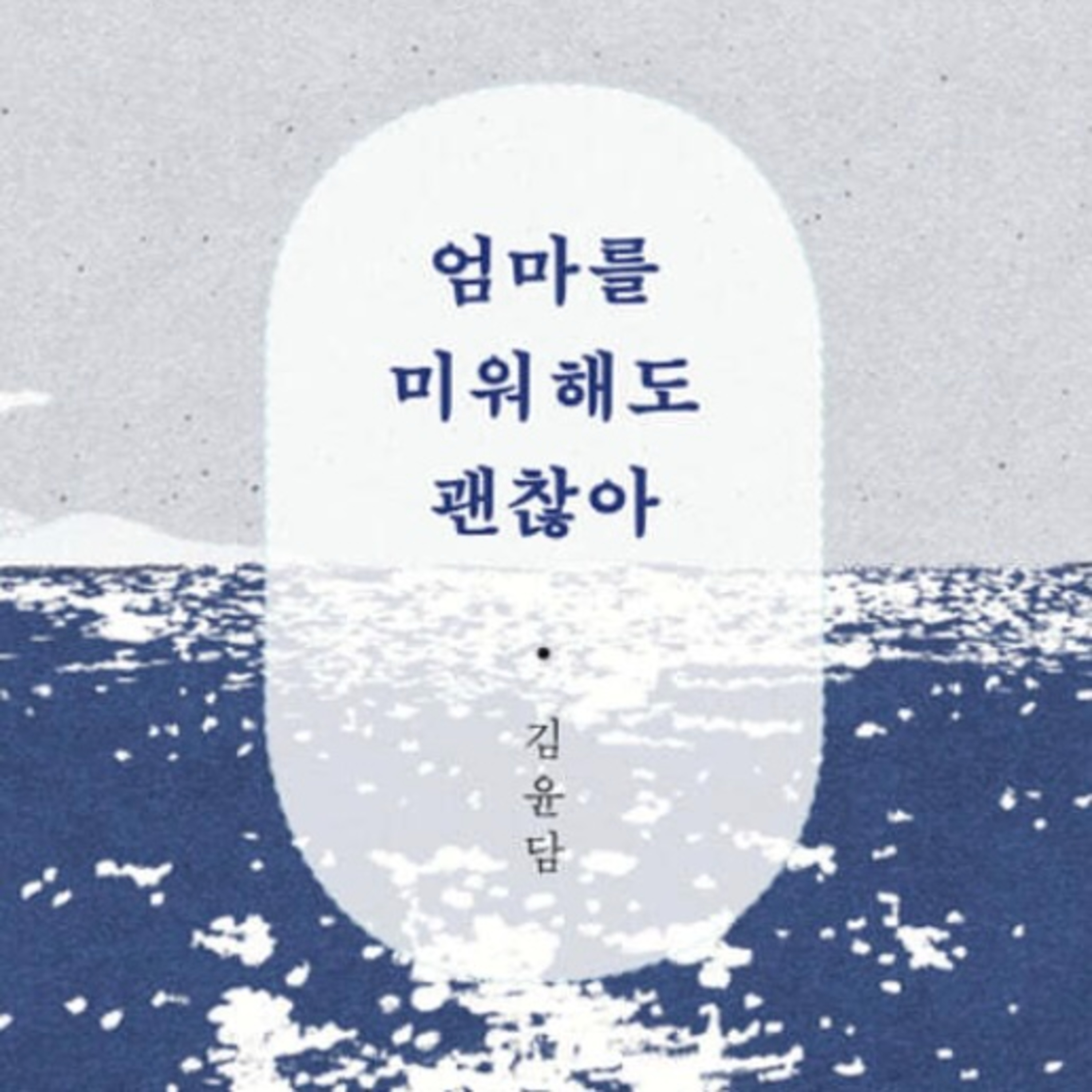 엄마를 미워해도 괜찮아 episode artwork