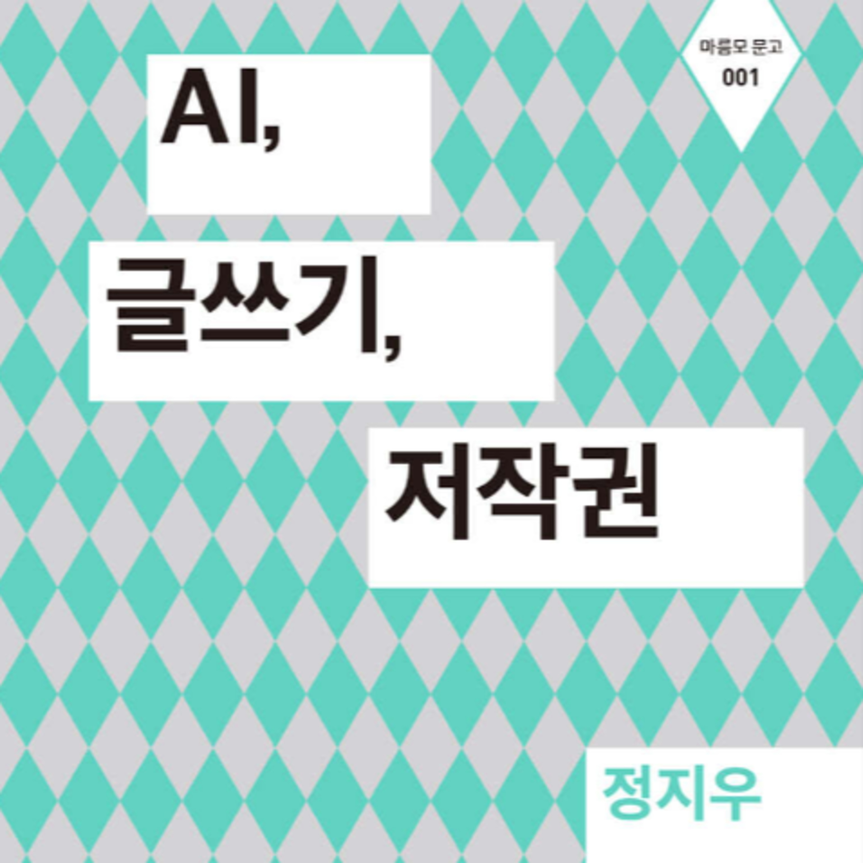 AI, 이제 어떤 영역에서도 능력으로는 못 이긴다면?