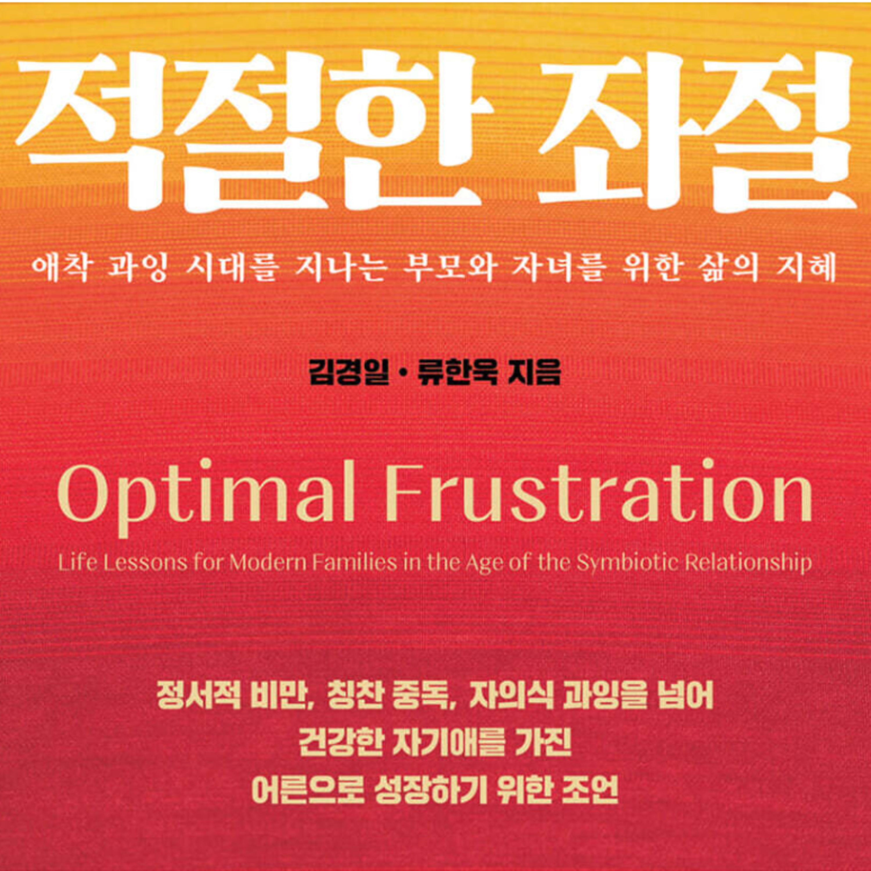 적절한 좌절, 애착 과잉 시대를 지나는 부모와 자녀를 위한 삶의 지혜 episode artwork
