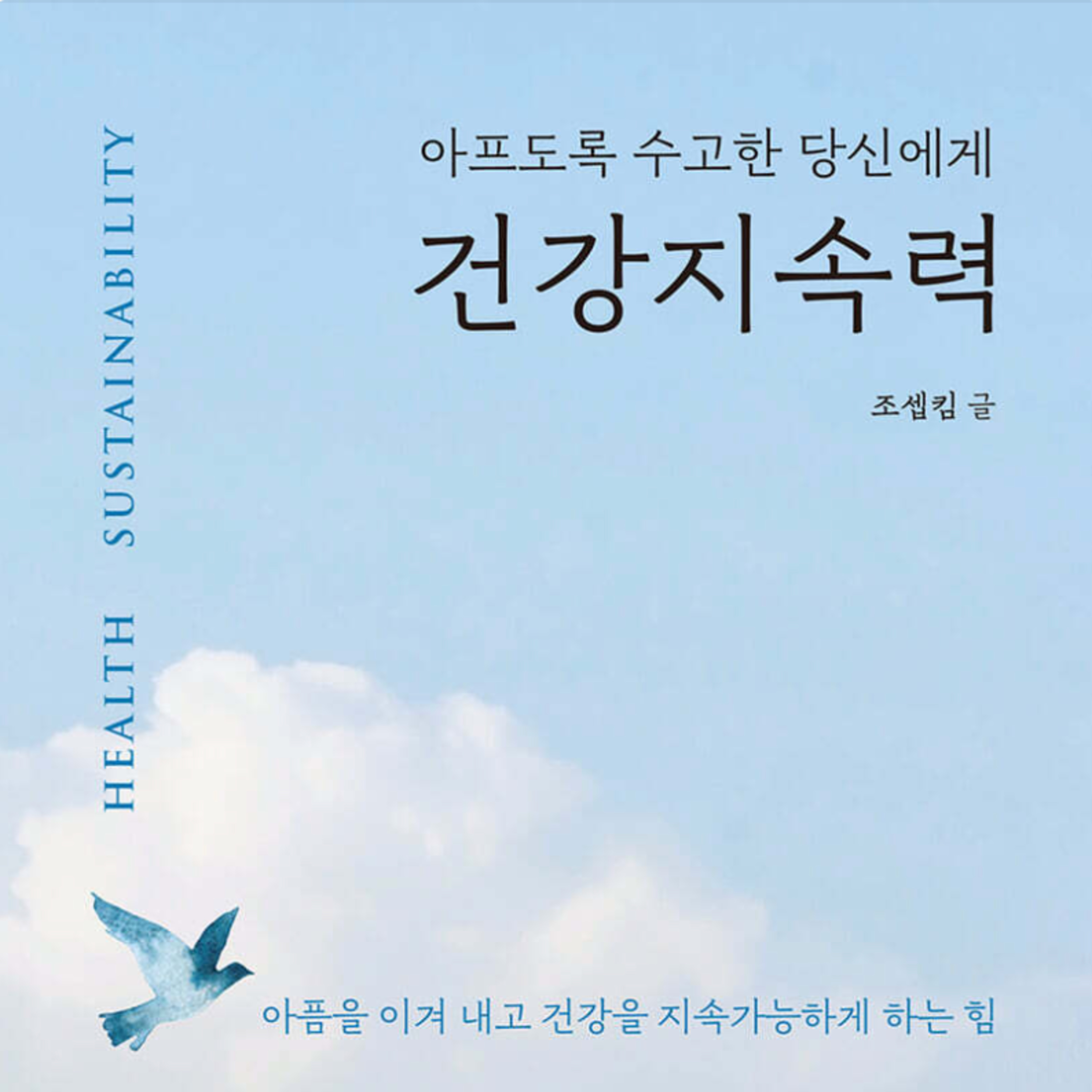 아프도록 수고한 당신에게, 건강지속력