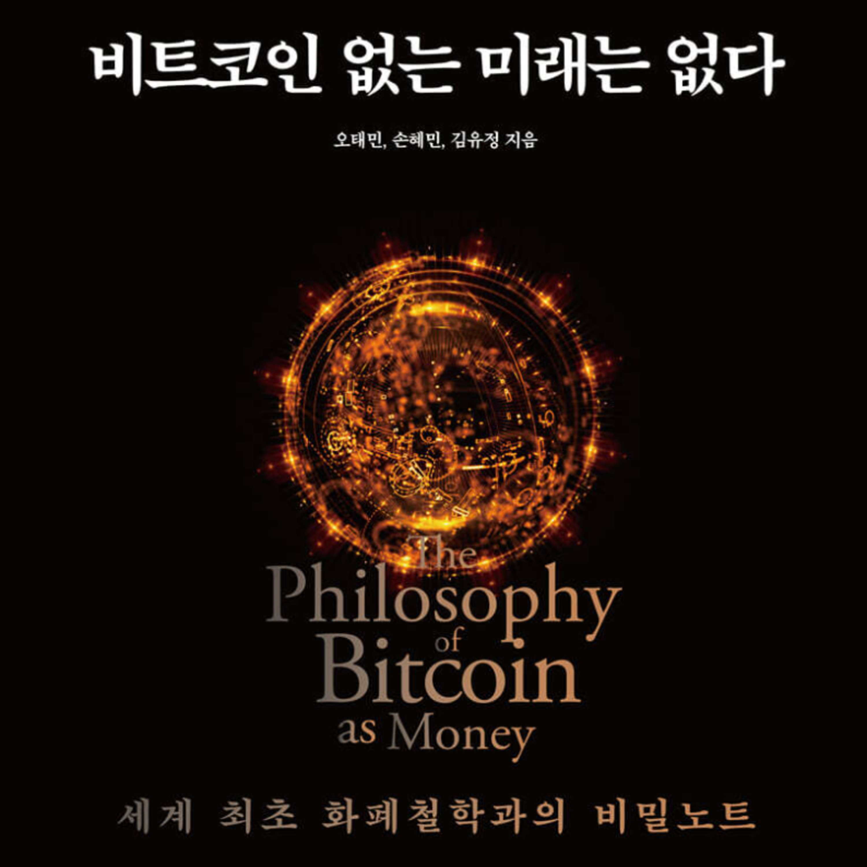 비트코인을 이해하지 못했던 이유? 철학이었기 때문에! episode artwork