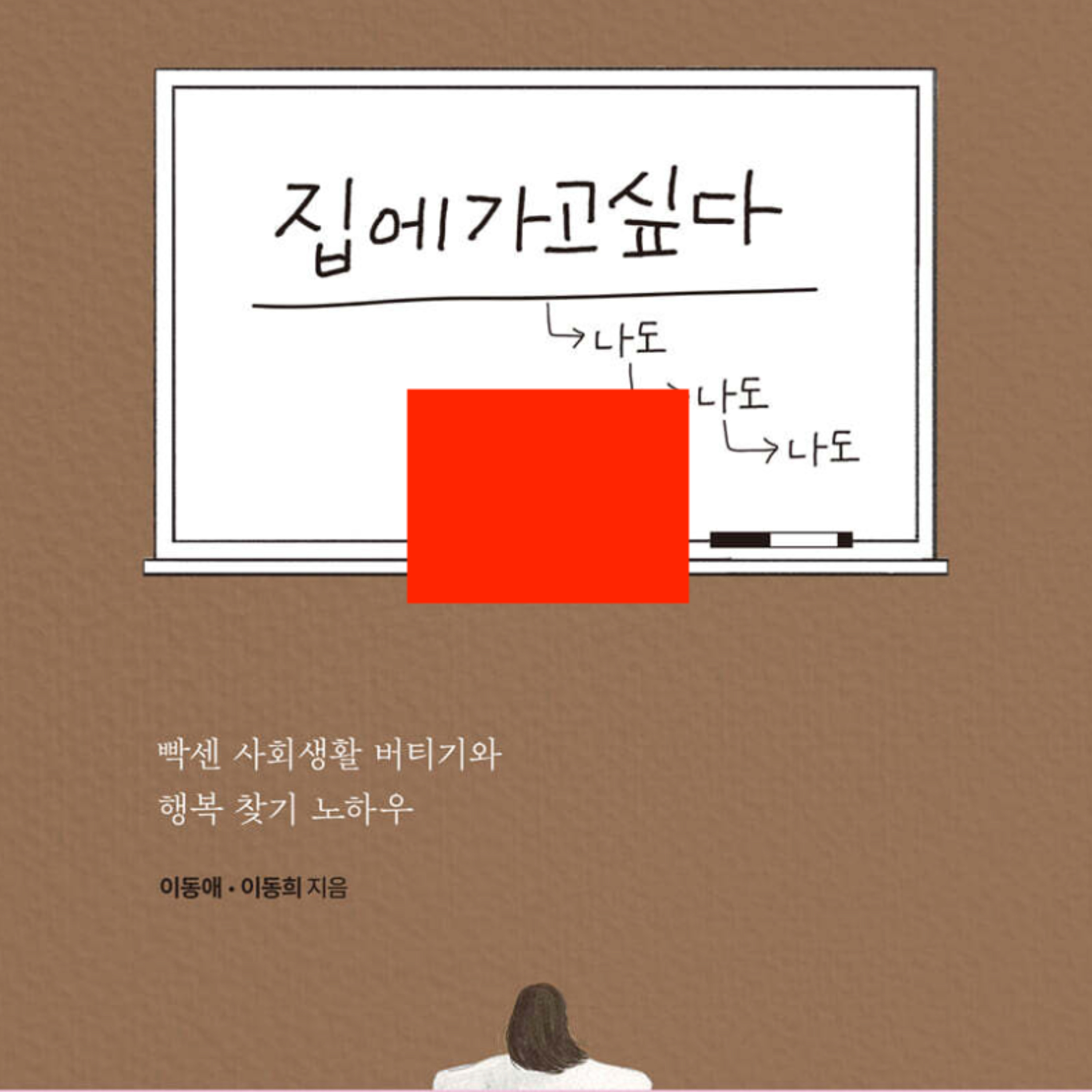 집에 가고 싶다.. 나도! 나도! 나도...