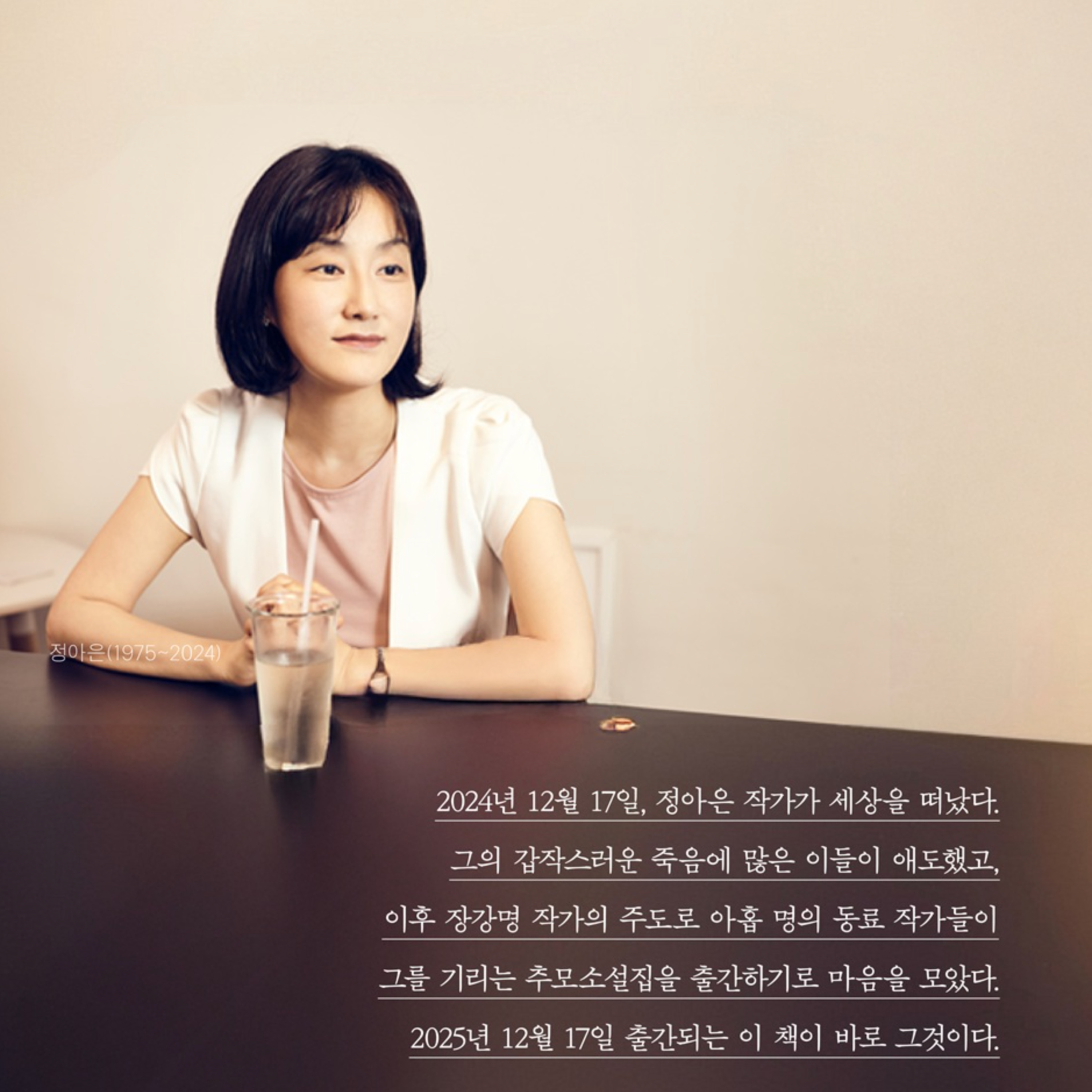 너무 재밌어서 더 따뜻하게 그를 떠올리게 하는, 정아은 추모 소설집 episode artwork
