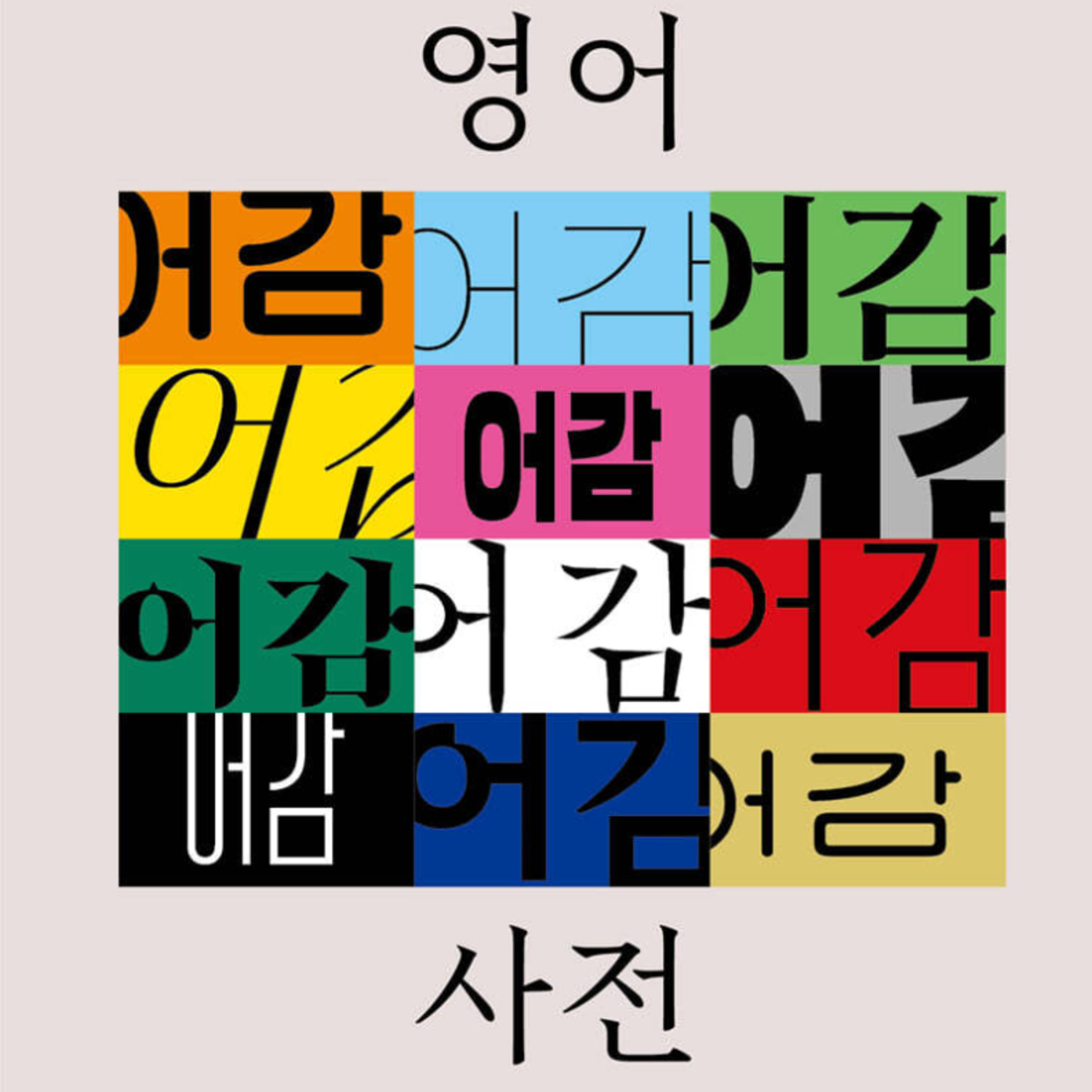 평생 공부할 영어라면, 재밌게 하는 법을 찾으세요 episode artwork