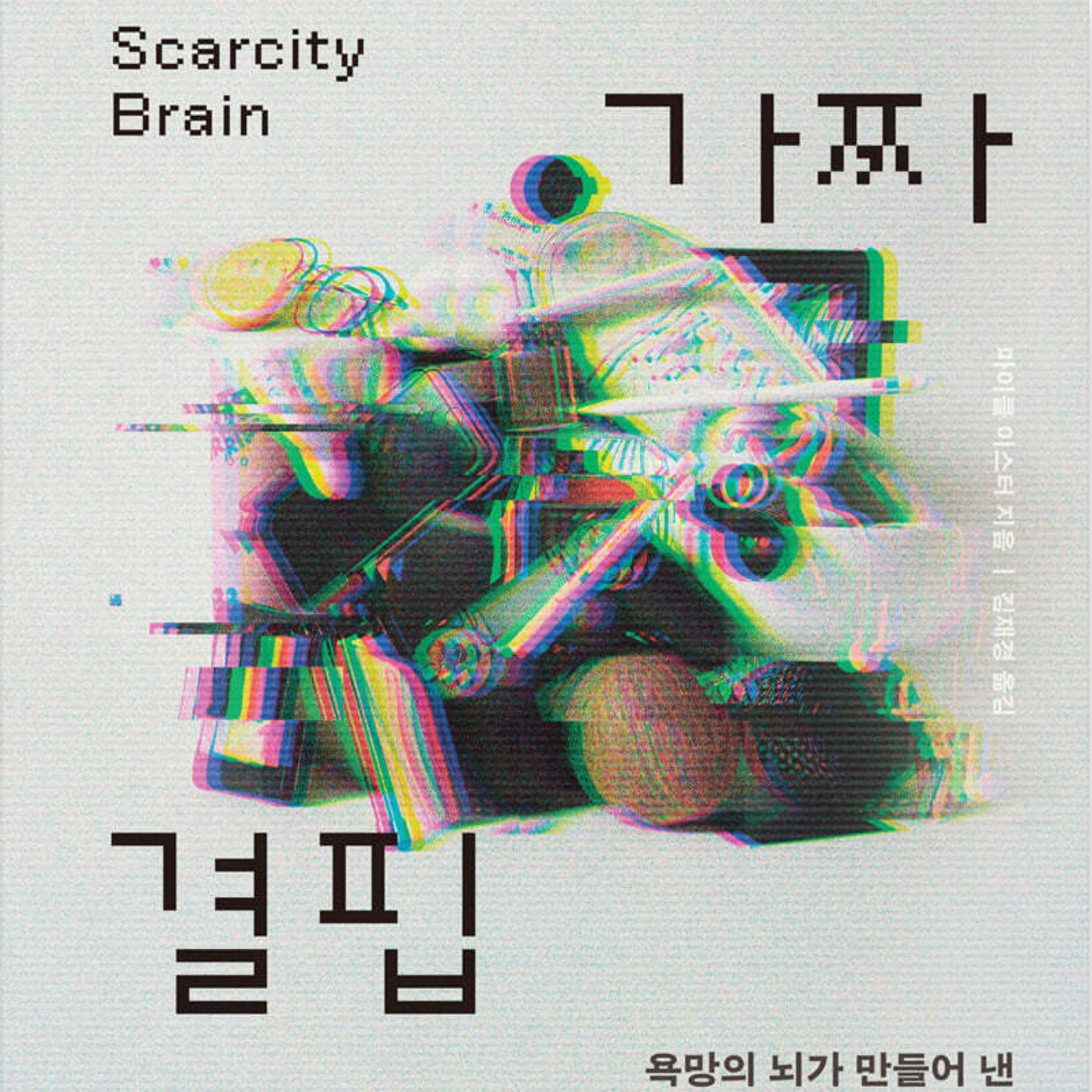 우리가 겪고 있는 문제 대부분은 결국 여기에서! episode artwork