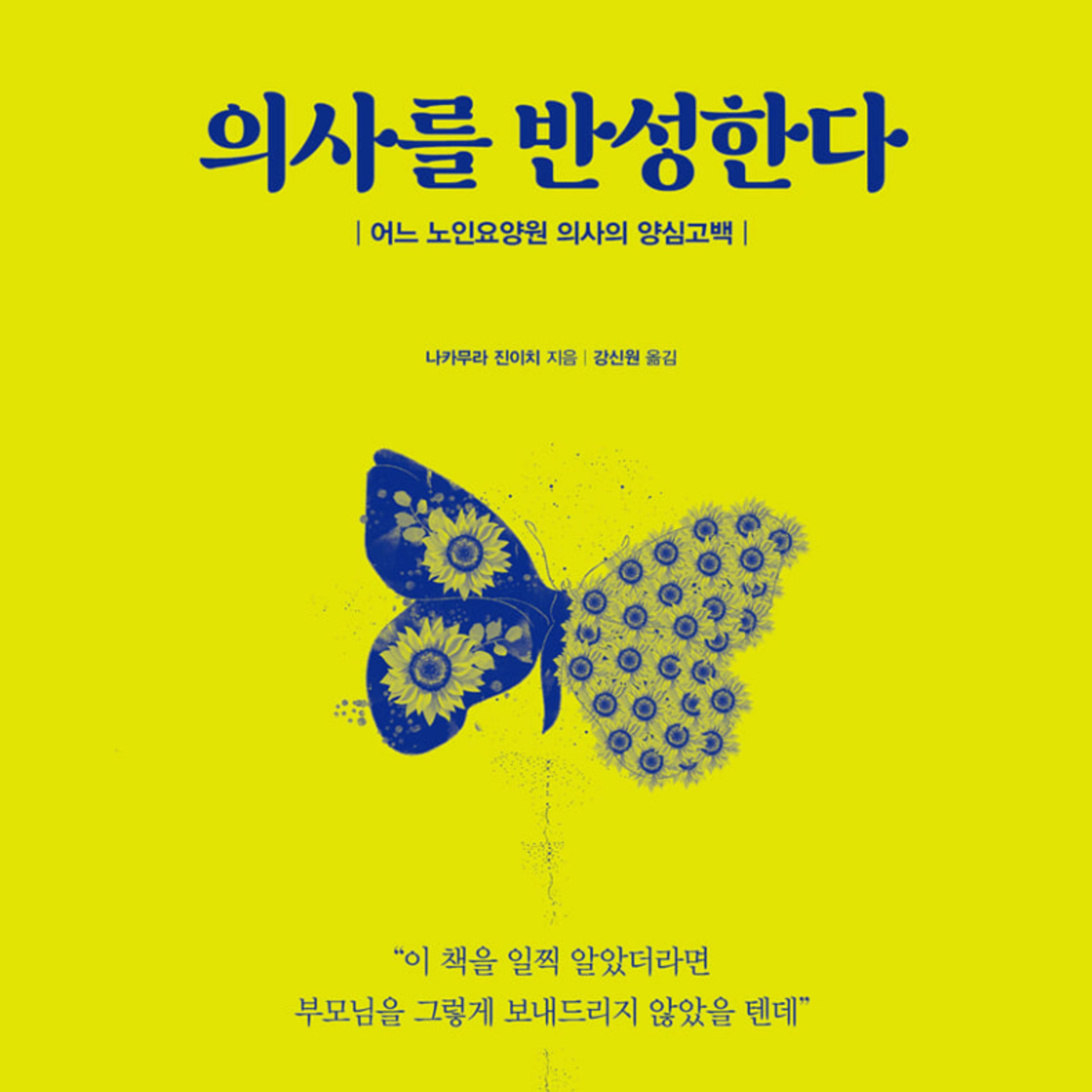 대부분 의사는 자연스러운 죽음을 본 적이 없다?