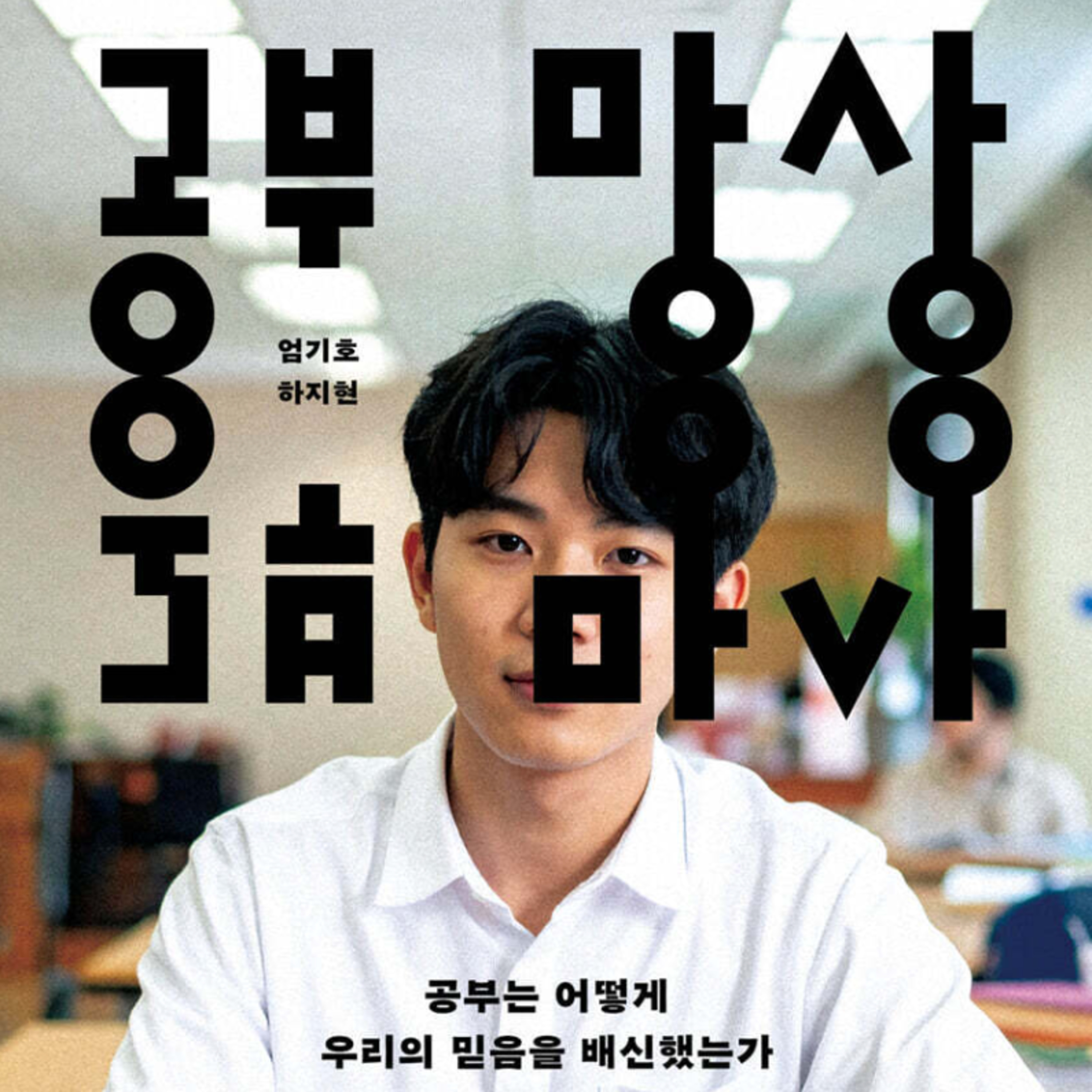 공부, 중독에서 망상으로
