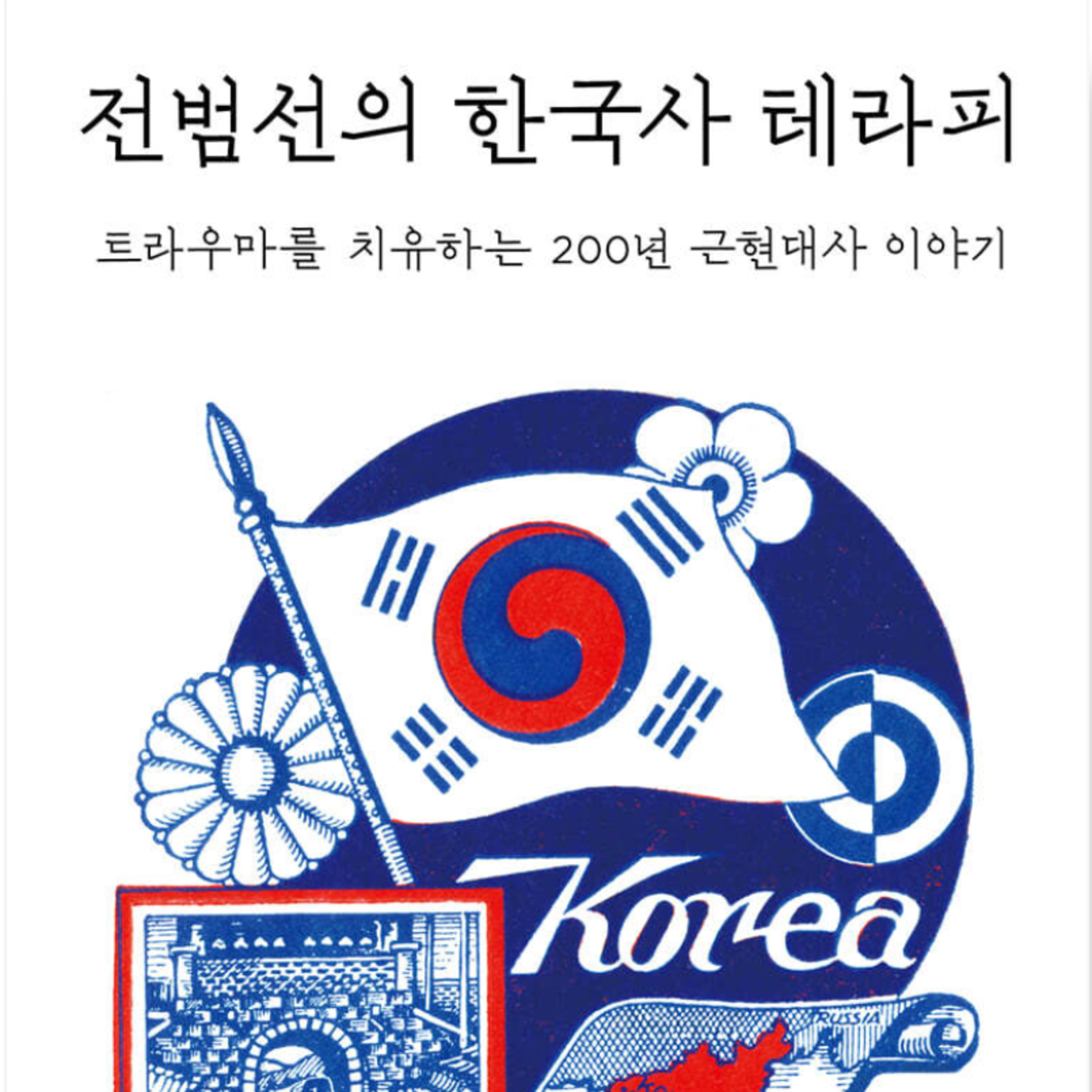 한국 근현대사 200년의 트라우마를 치유하는 흥미진진 이야기 episode artwork