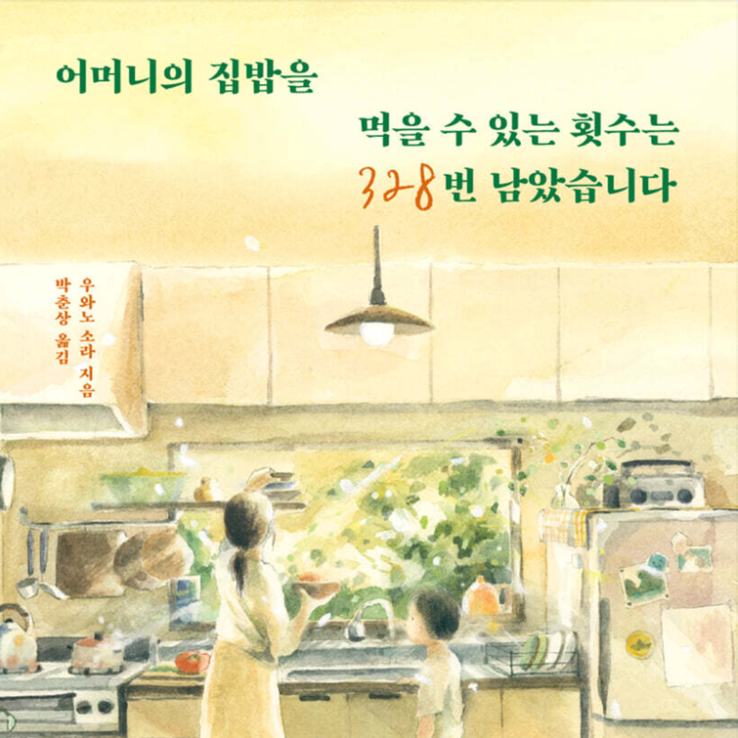 열망을 쫓아 누를 끼쳐라