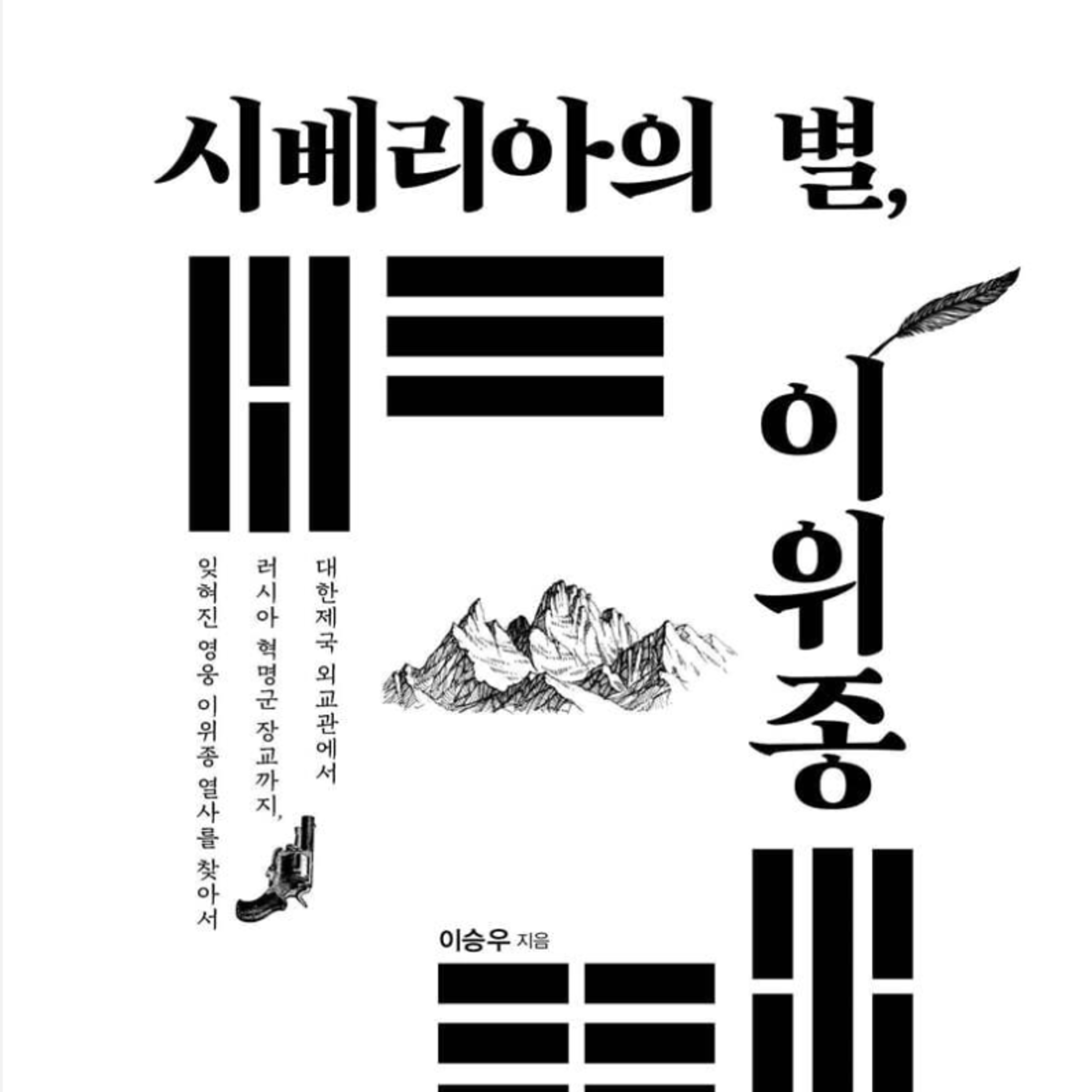 묻히지 말아야할 이야기들을 담은 책