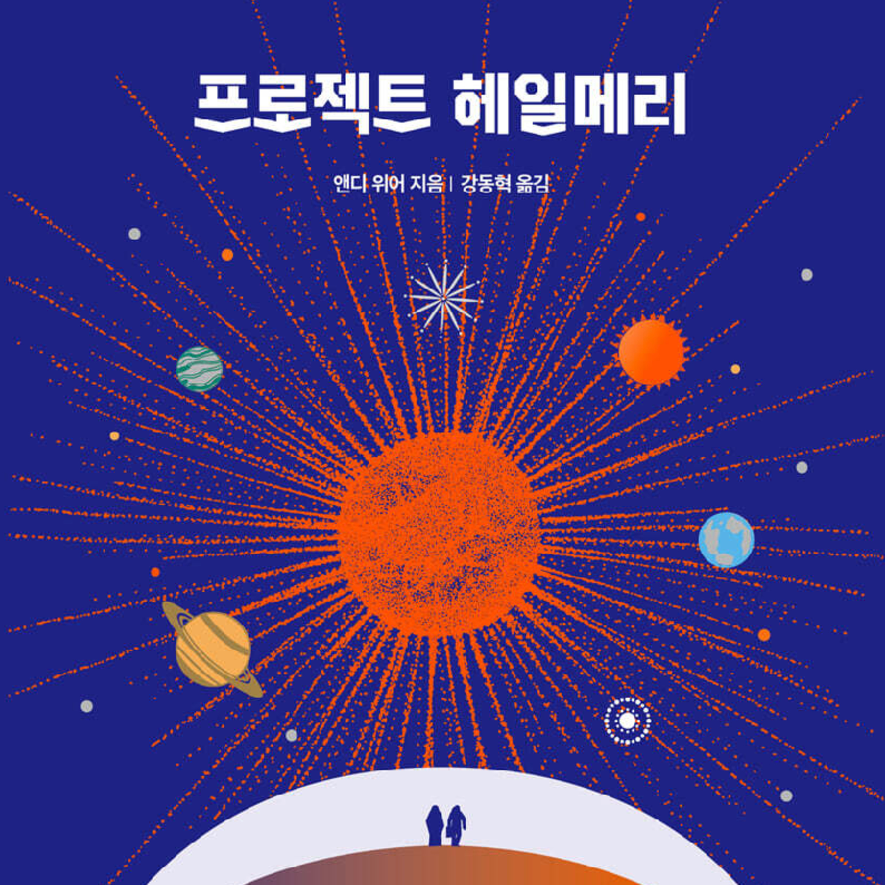 김작가 박부장 이심전심 엄지척! 프로젝트 헤일메리 오디오북 episode artwork